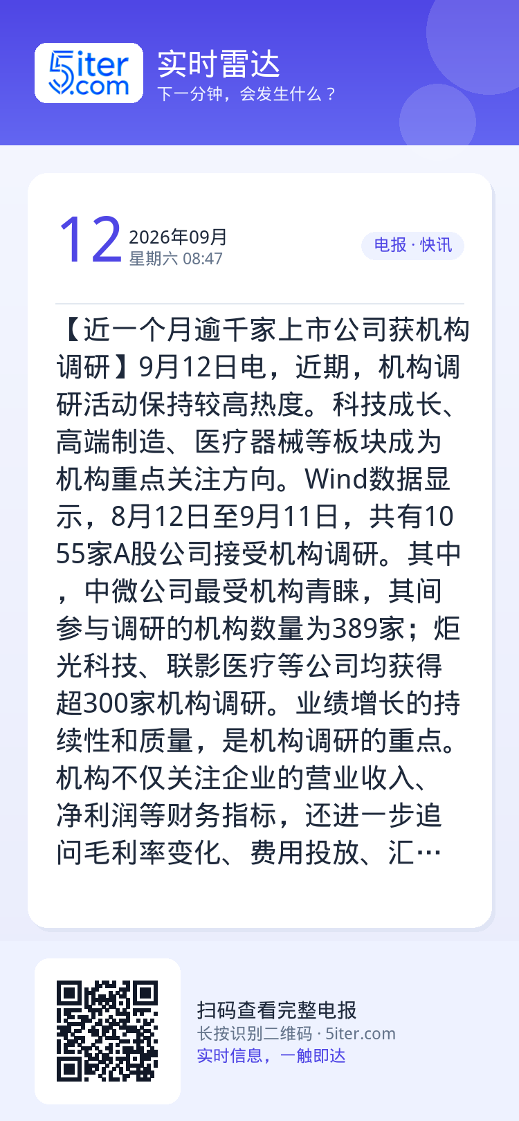 【近一个月逾千家上市公司获机构调研】9月12日电，近期，机构调研活动保持较高热度。科技成长、高端制造、医疗器械等板块成为