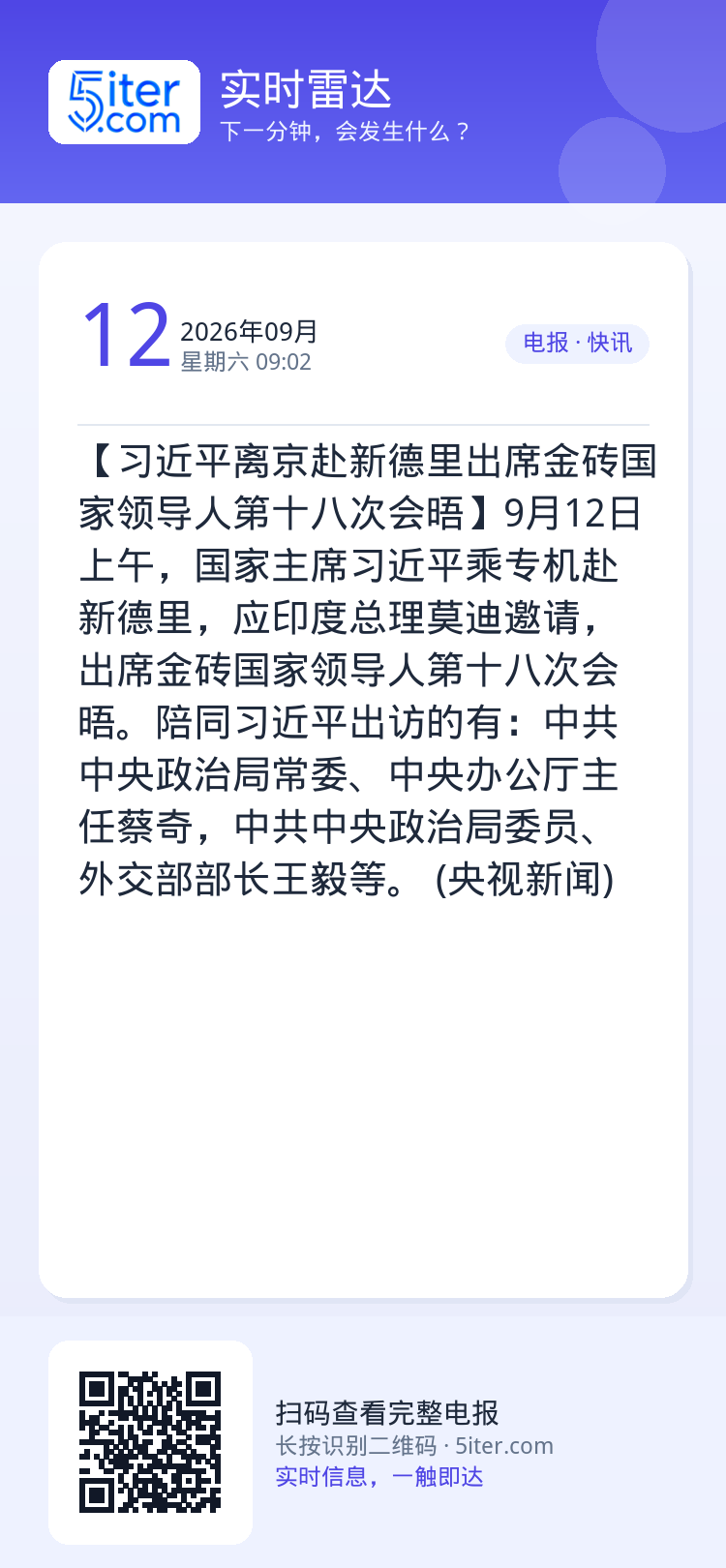 【习近平离京赴新德里出席金砖国家领导人第十八次会晤】9月12日上午，国家主席习近平乘专机赴新德里，应印度总理莫迪邀请，出