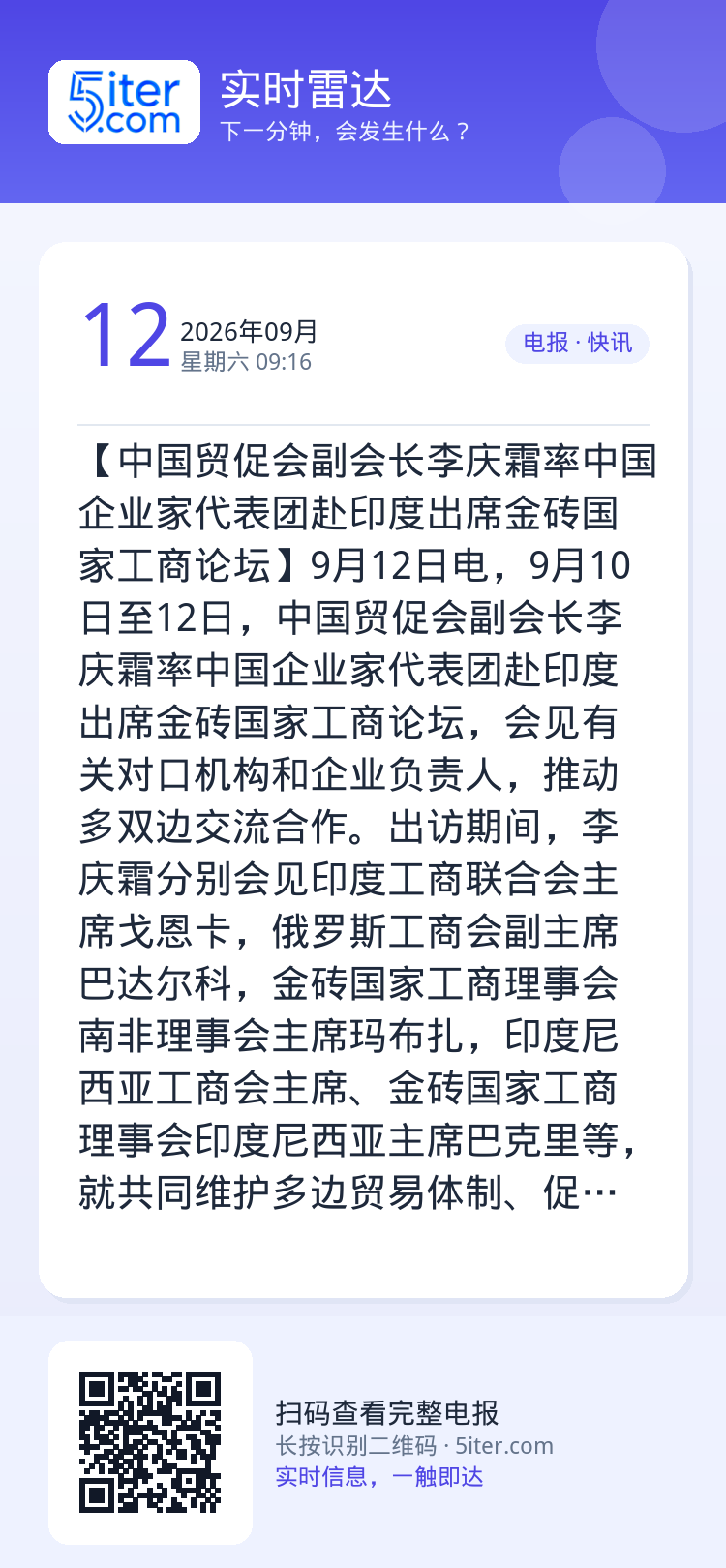 【中国贸促会副会长李庆霜率中国企业家代表团赴印度出席金砖国家工商论坛】9月12日电，9月10日至12日，中国贸促会副会长