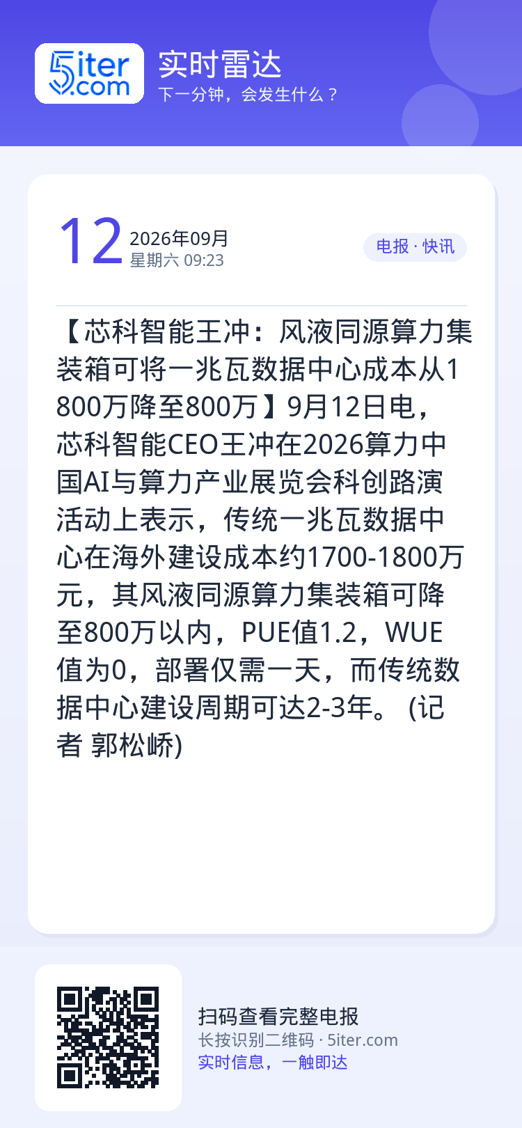 【芯科智能王冲：风液同源算力集装箱可将一兆瓦数据中心成本从1800万降至800万】9月12日电，芯科智能CEO王冲在20