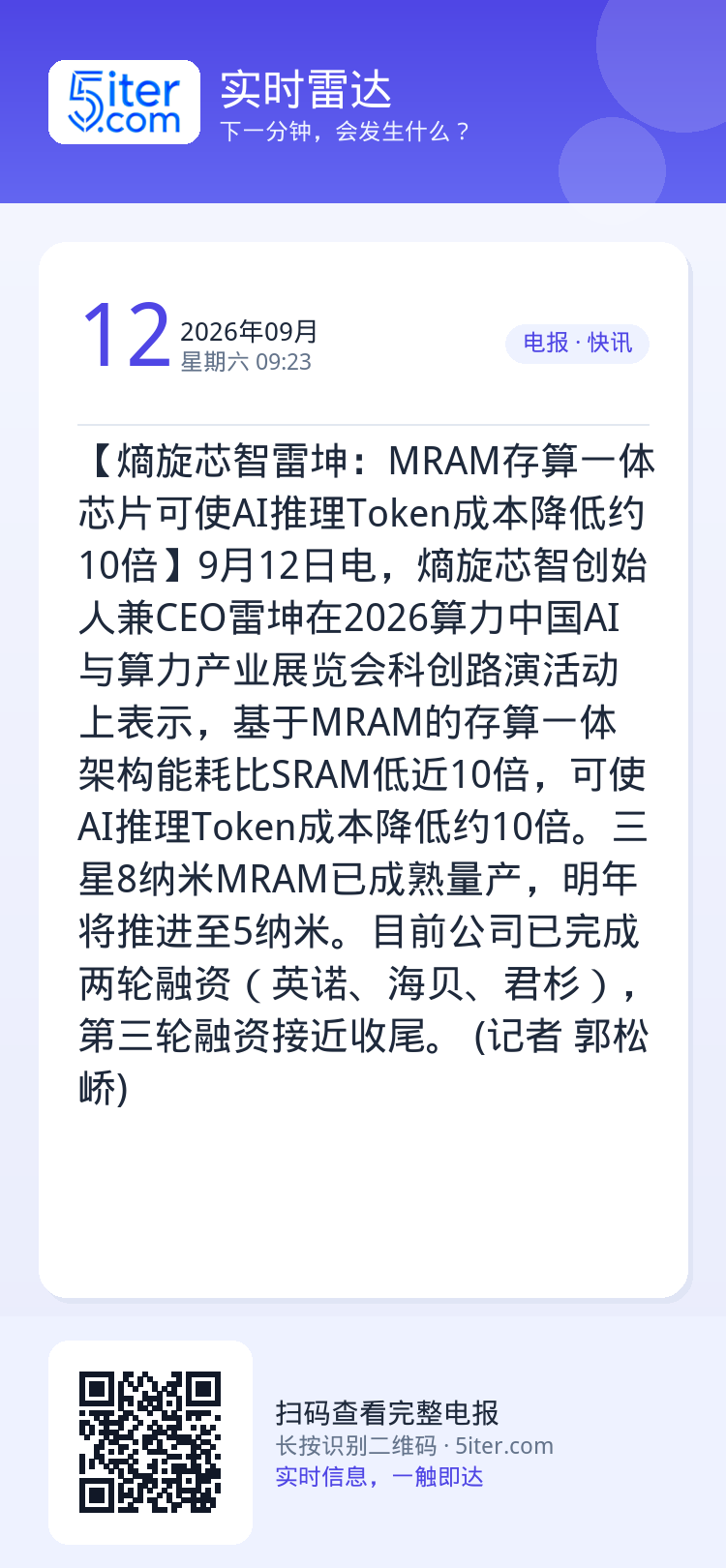 【熵旋芯智雷坤：MRAM存算一体芯片可使AI推理Token成本降低约10倍】9月12日电，熵旋芯智创始人兼CEO雷坤在2