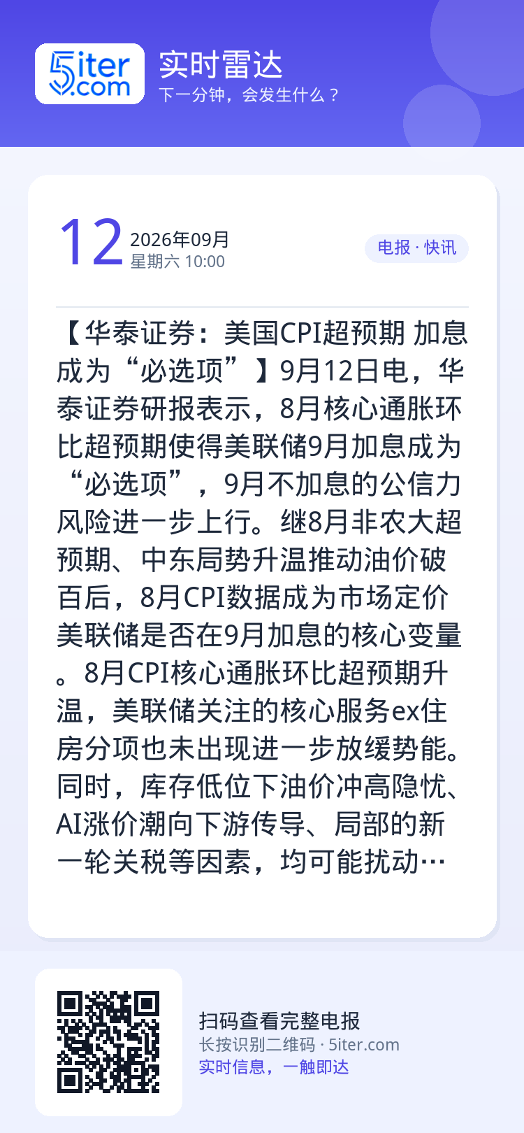 【华泰证券：美国CPI超预期 加息成为“必选项”】9月12日电，华泰证券研报表示，8月核心通胀环比超预期使得美联储9月加
