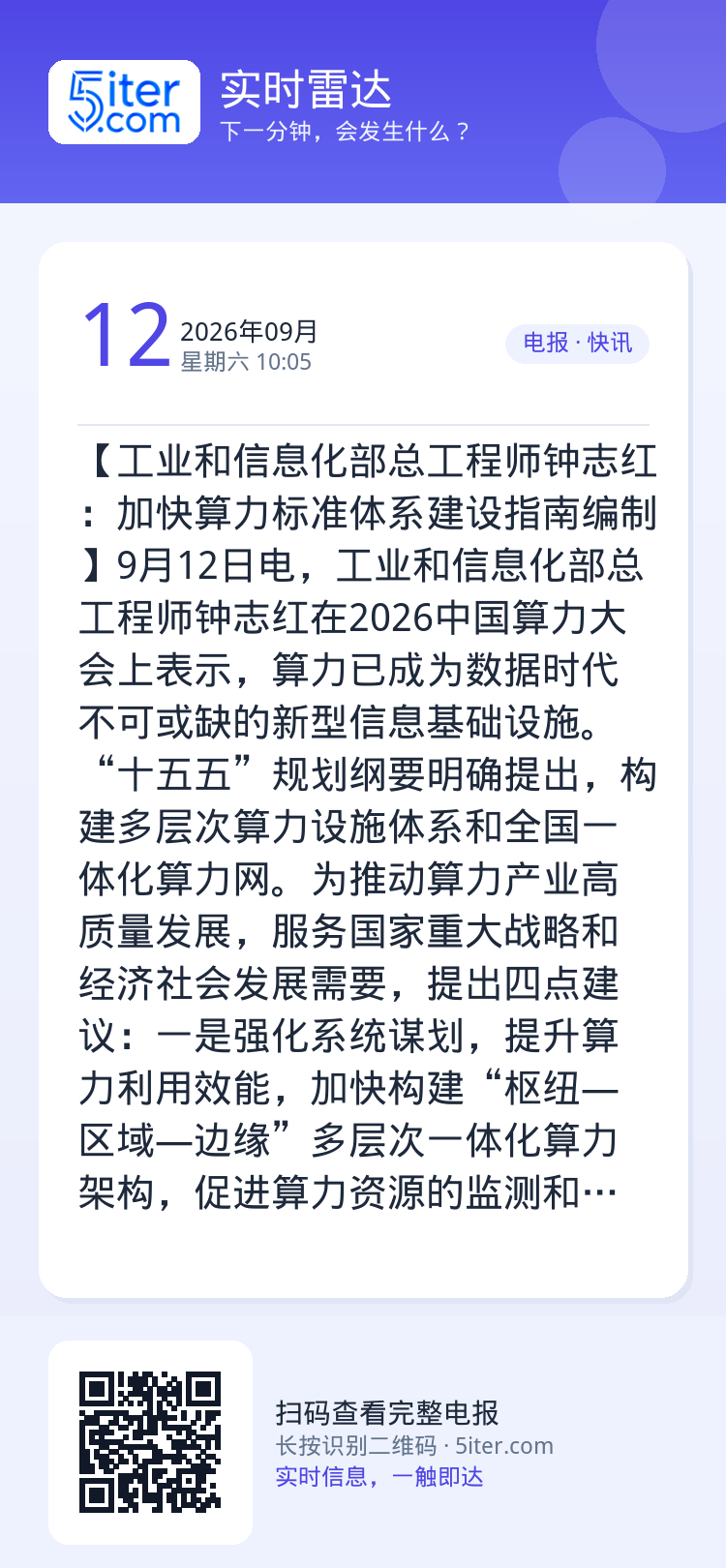 【工业和信息化部总工程师钟志红：加快算力标准体系建设指南编制】9月12日电，工业和信息化部总工程师钟志红在2026中国算