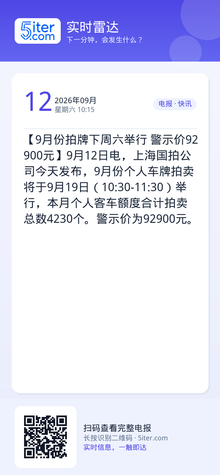 【9月份拍牌下周六举行 警示价92900元】9月12日电，上海国拍公司今天发布，9月份个人车牌拍卖将于9月19日（10:
