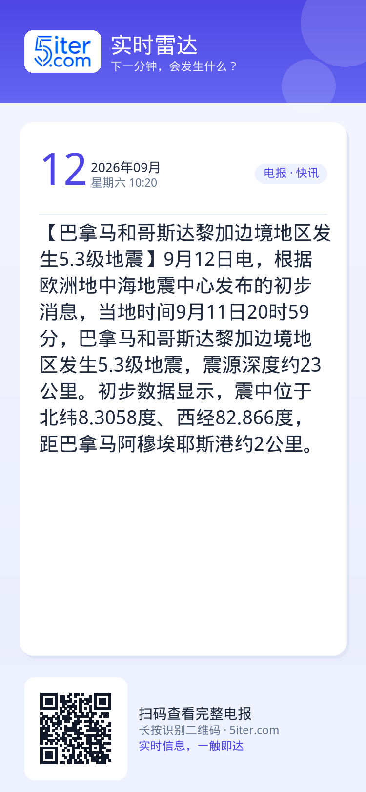 【巴拿马和哥斯达黎加边境地区发生5.3级地震】9月12日电，根据欧洲地中海地震中心发布的初步消息，当地时间9月11日20