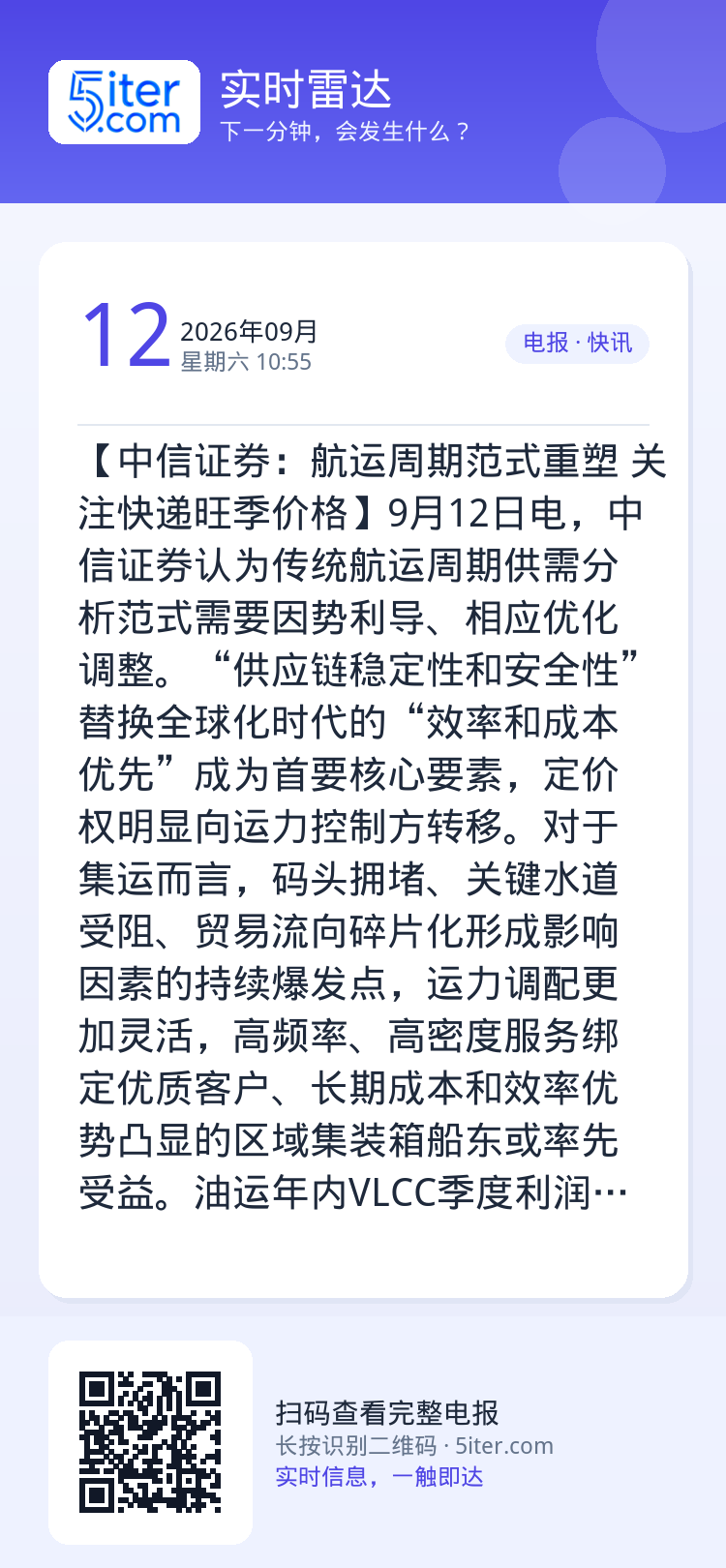 【中信证券：航运周期范式重塑 关注快递旺季价格】9月12日电，中信证券认为传统航运周期供需分析范式需要因势利导、相应优化