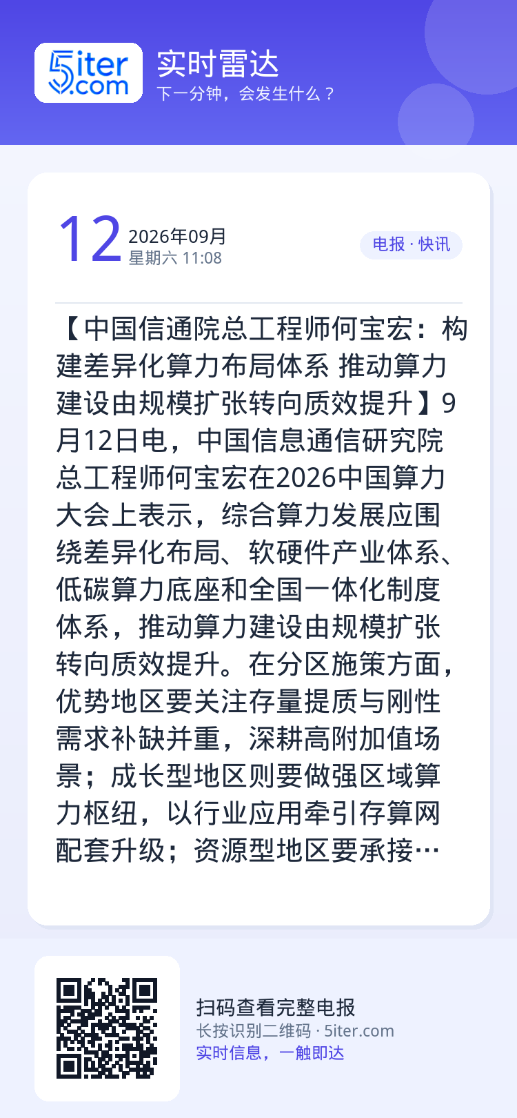 【中国信通院总工程师何宝宏：构建差异化算力布局体系 推动算力建设由规模扩张转向质效提升】9月12日电，中国信息通信研究院