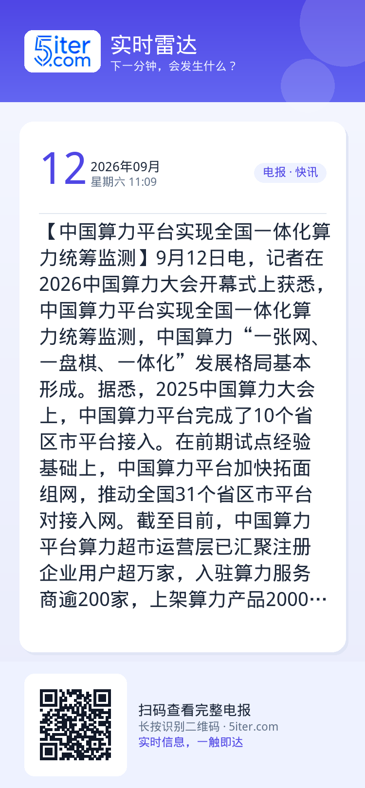 【中国算力平台实现全国一体化算力统筹监测】9月12日电，记者在2026中国算力大会开幕式上获悉，中国算力平台实现全国一体