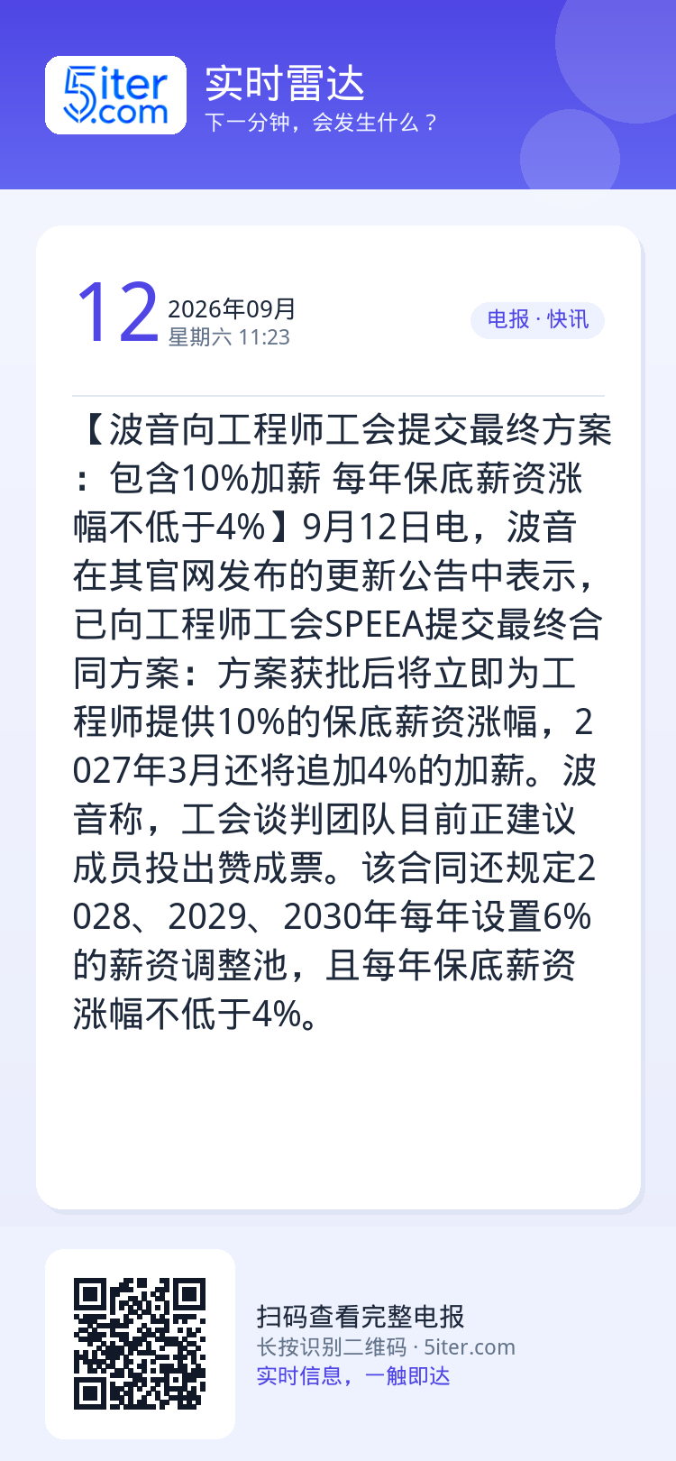 【波音向工程师工会提交最终方案：包含10%加薪‌ 每年保底薪资涨幅不低于4%】9月12日电，波音在其官网发布的更新公告中