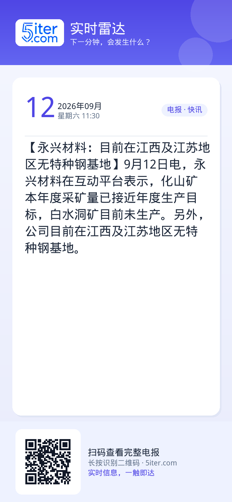 【永兴材料：目前在江西及江苏地区无特种钢基地】9月12日电，永兴材料在互动平台表示，化山矿本年度采矿量已接近年度生产目标
