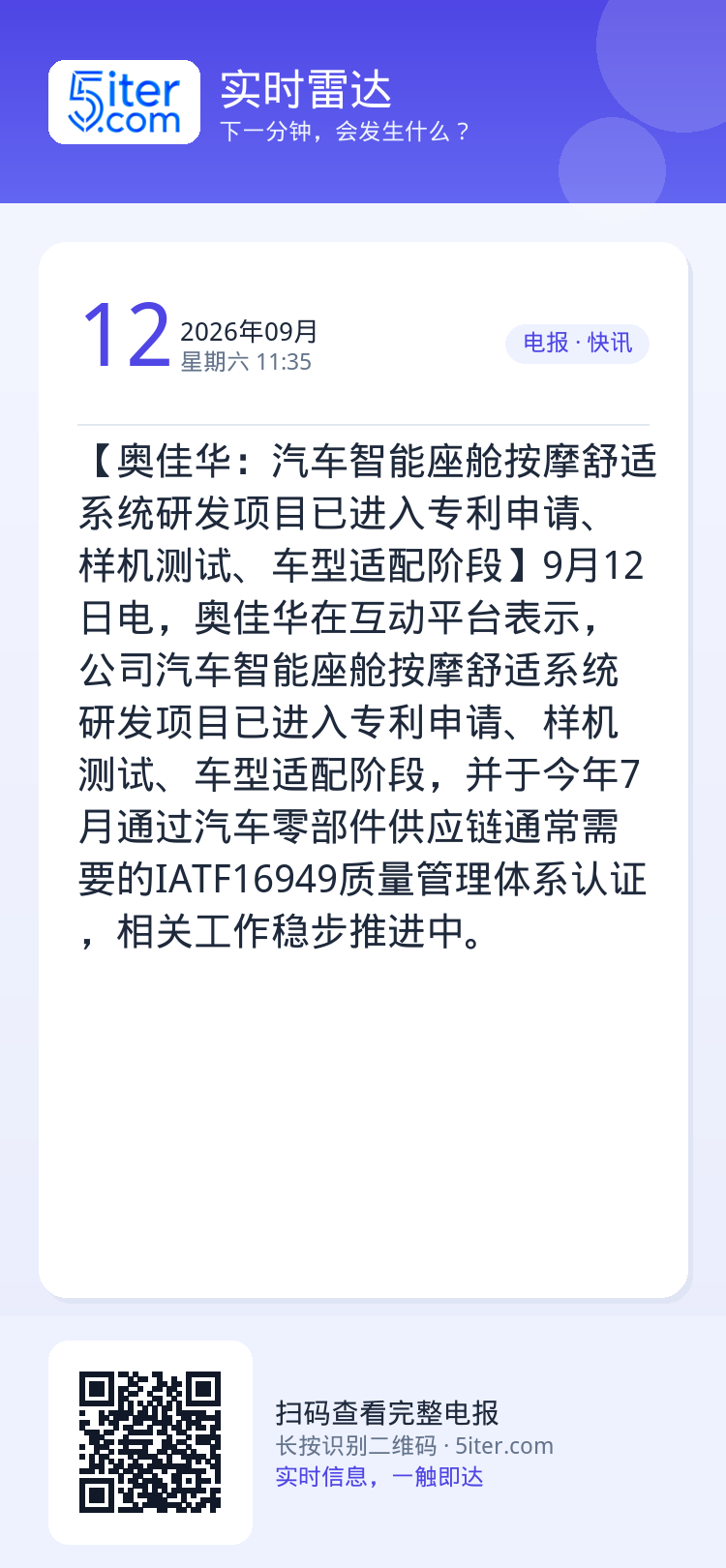 【奥佳华：汽车智能座舱按摩舒适系统研发项目已进入专利申请、样机测试、车型适配阶段】9月12日电，奥佳华在互动平台表示，公