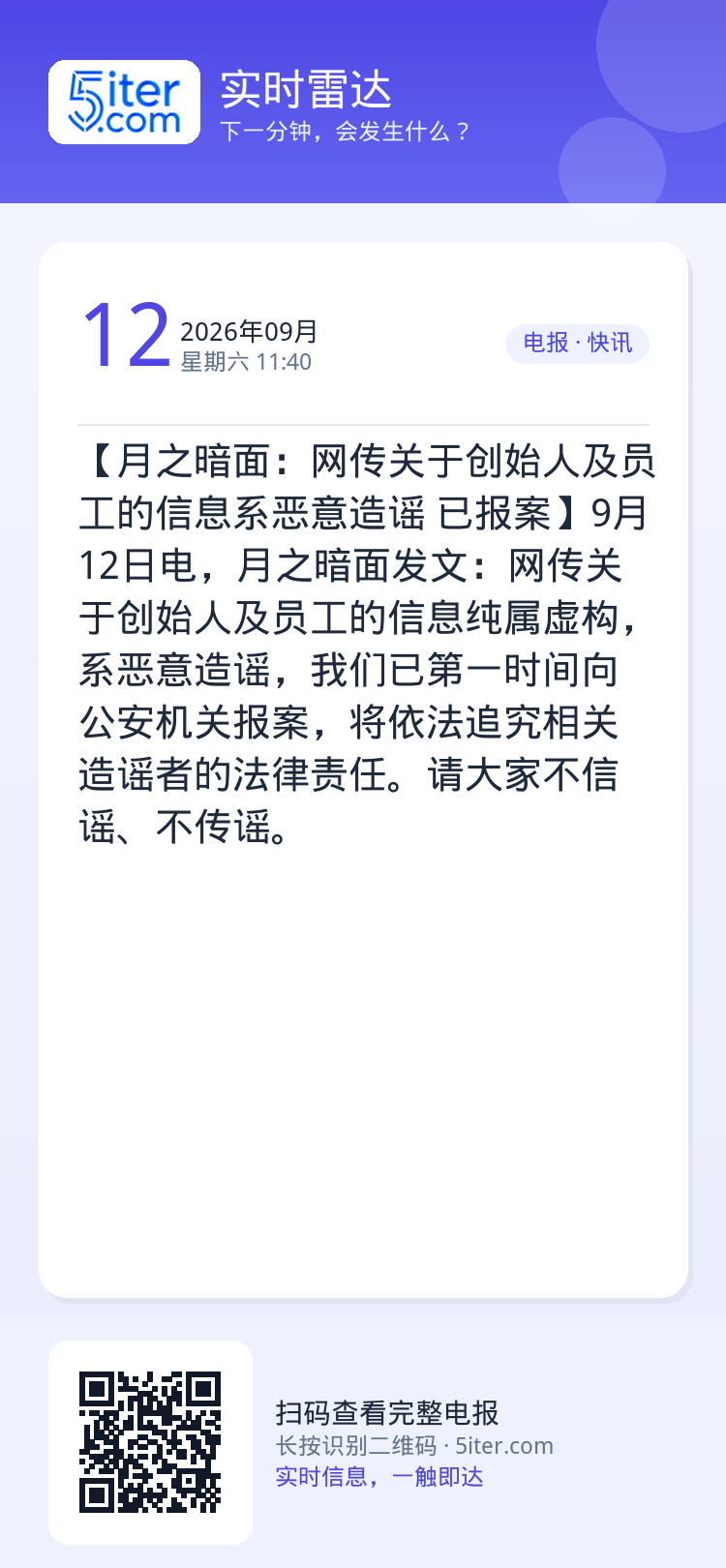 【月之暗面：网传关于创始人及员工的信息系恶意造谣 已报案】9月12日电，月之暗面发文：网传关于创始人及员工的信息纯属虚构