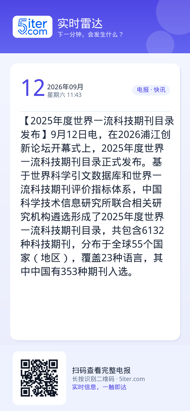 【2025年度世界一流科技期刊目录发布】9月12日电，在2026浦江创新论坛开幕式上，2025年度世界一流科技期刊目录正