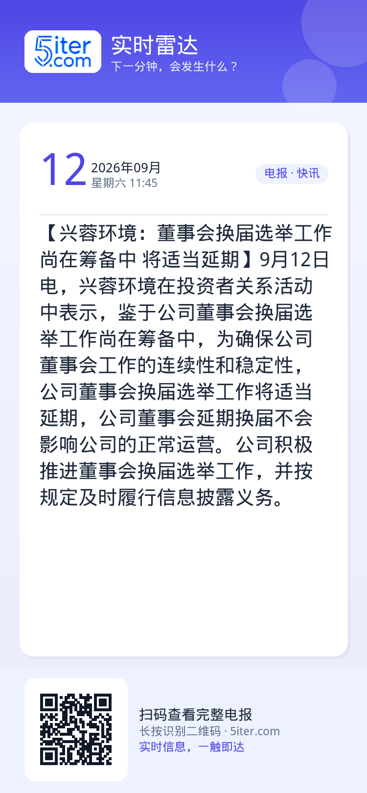 【兴蓉环境：董事会换届选举工作尚在筹备中 将适当延期】9月12日电，兴蓉环境在投资者关系活动中表示，鉴于公司董事会换届选