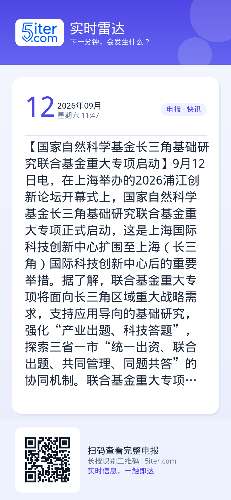 【国家自然科学基金长三角基础研究联合基金重大专项启动】9月12日电，在上海举办的2026浦江创新论坛开幕式上，国家自然科