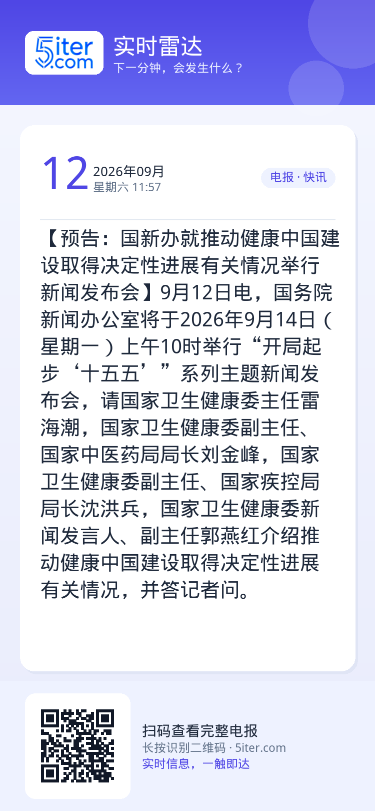 【预告：国新办就推动健康中国建设取得决定性进展有关情况举行新闻发布会】9月12日电，国务院新闻办公室将于2026年9月1