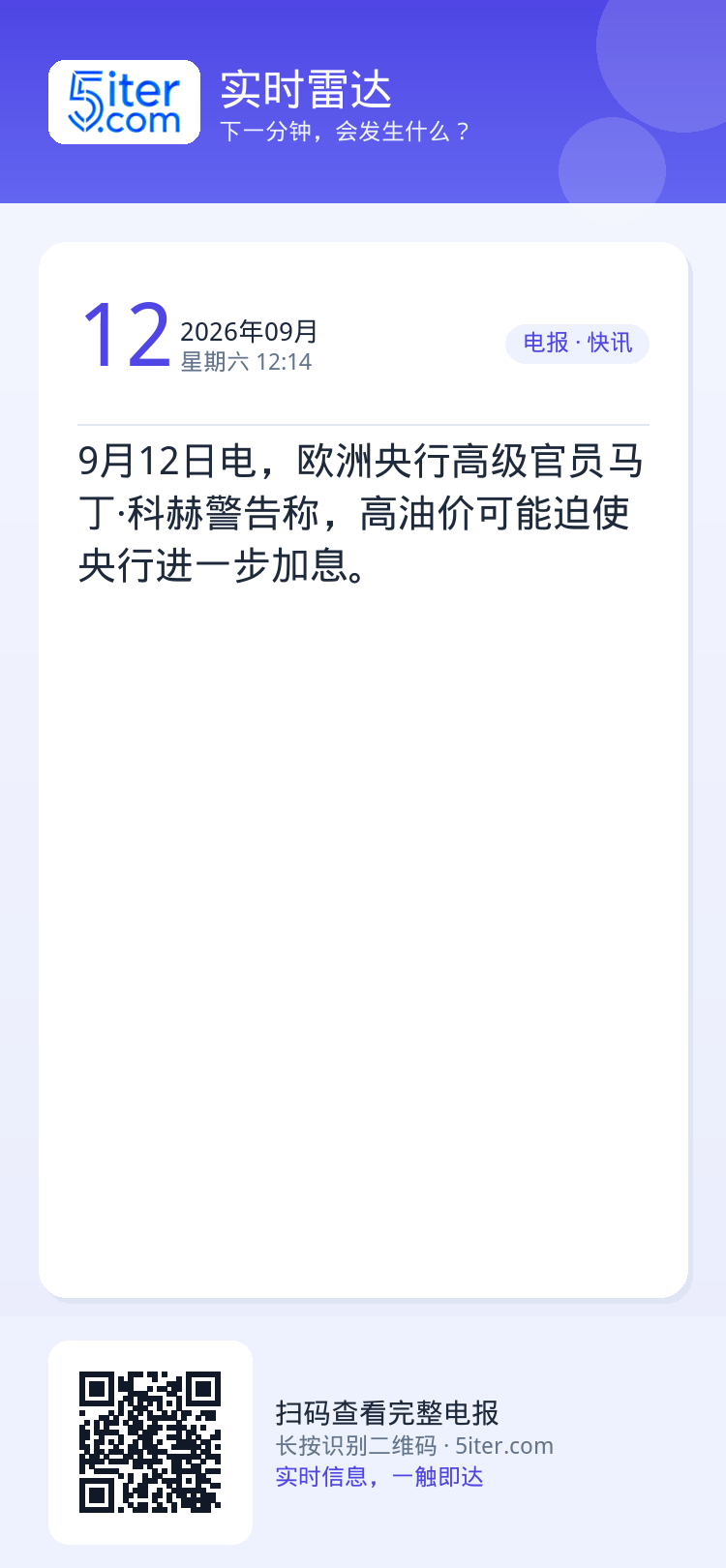 9月12日电，欧洲央行高级官员马丁·科赫警告称，高油价可能迫使央行进一步加息。