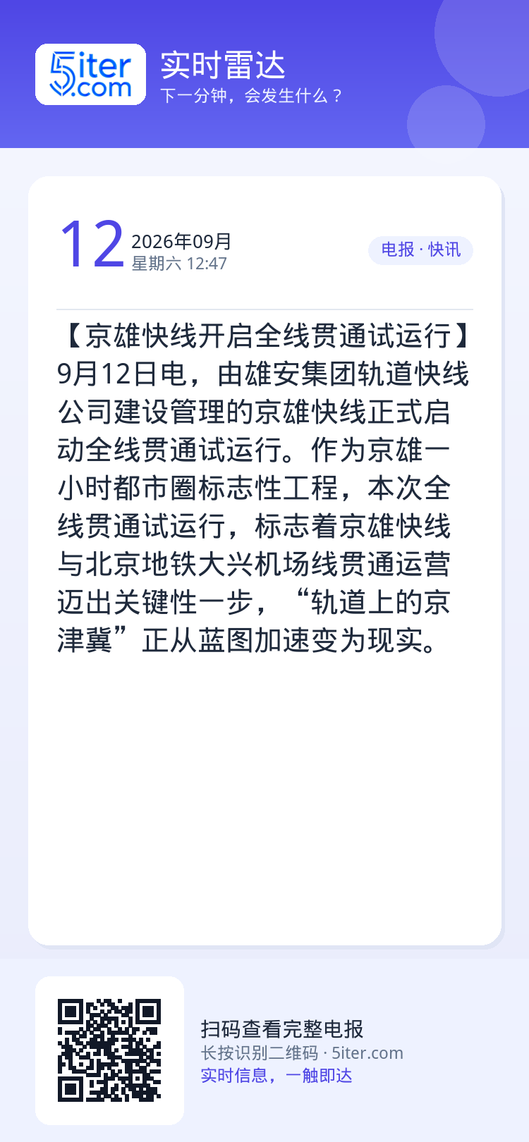 【京雄快线开启全线贯通试运行】9月12日电，由雄安集团轨道快线公司建设管理的京雄快线正式启动全线贯通试运行。作为京雄一小