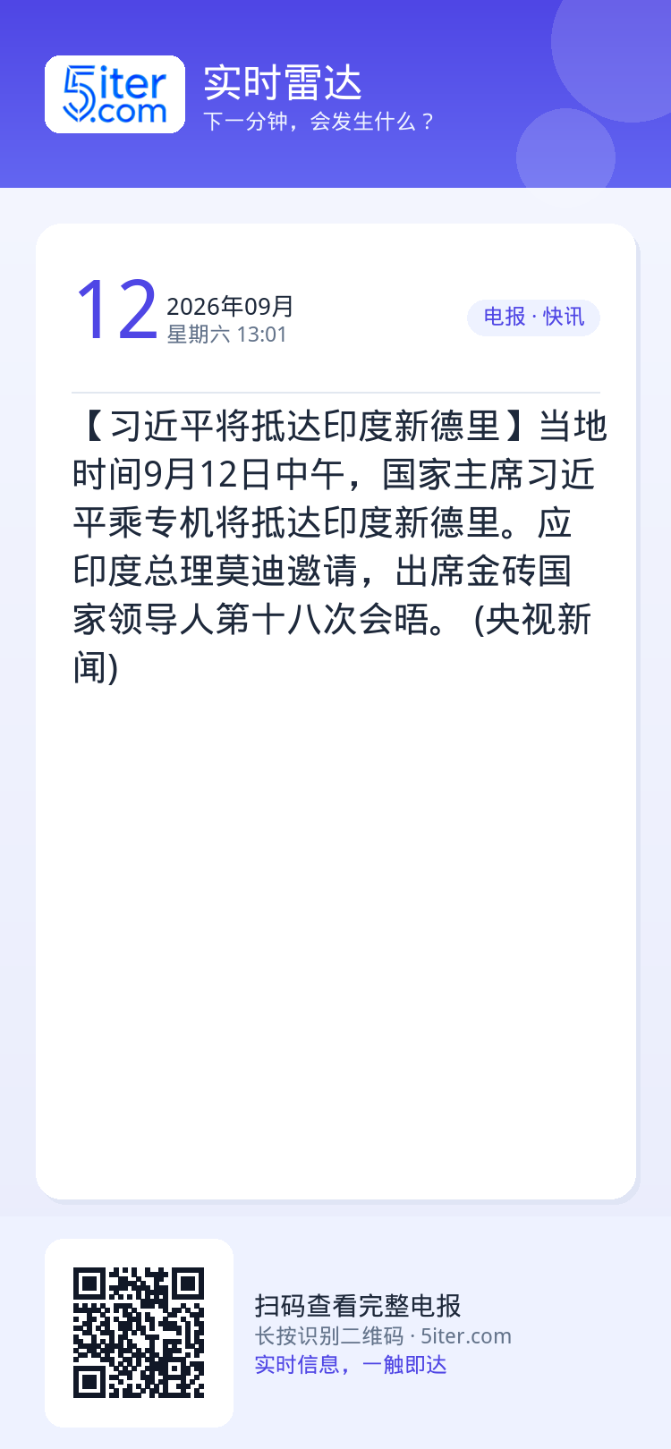 【习近平将抵达印度新德里】当地时间9月12日中午，国家主席习近平乘专机将抵达印度新德里。应印度总理莫迪邀请，出席金砖国家