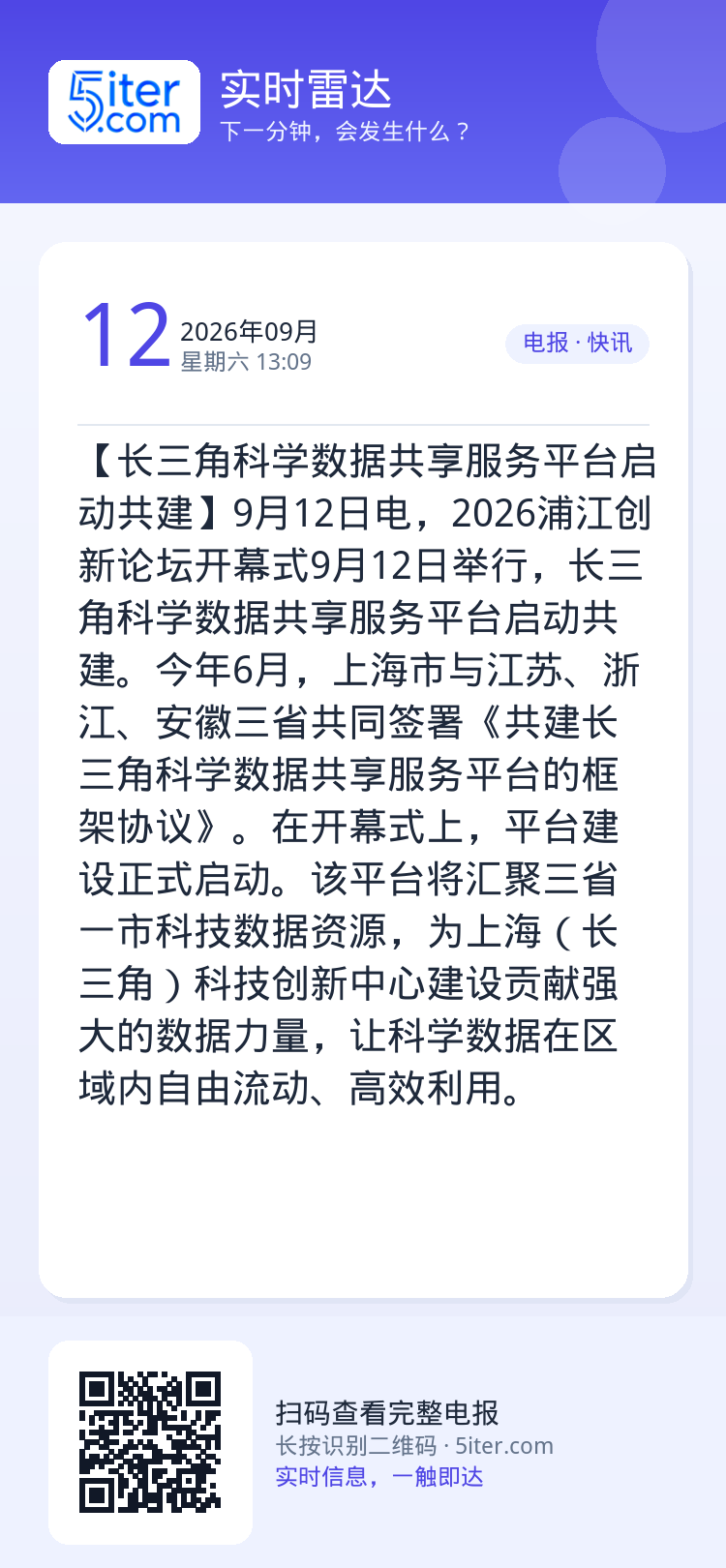 【长三角科学数据共享服务平台启动共建】9月12日电，2026浦江创新论坛开幕式9月12日举行，长三角科学数据共享服务平台