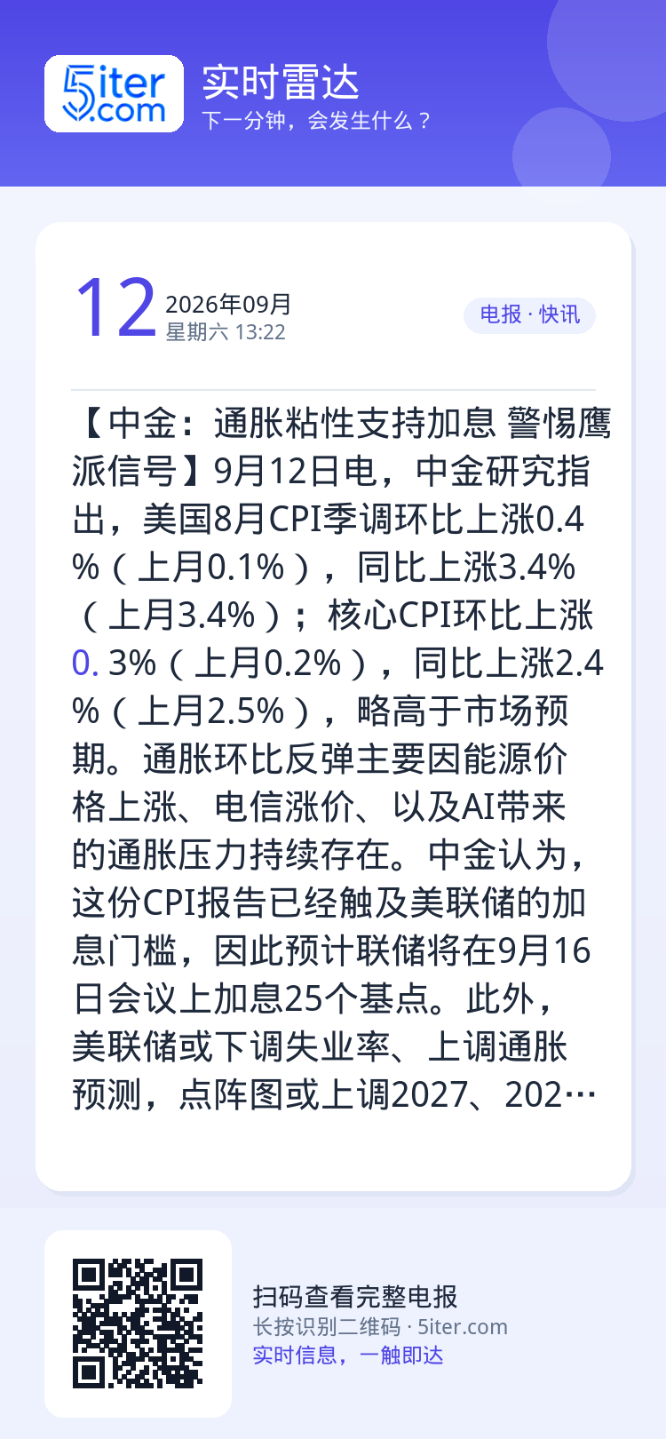 【中金：通胀粘性支持加息 警惕鹰派信号】9月12日电，中金研究指出，美国8月CPI季调环比上涨0.4%（上月0.1%），