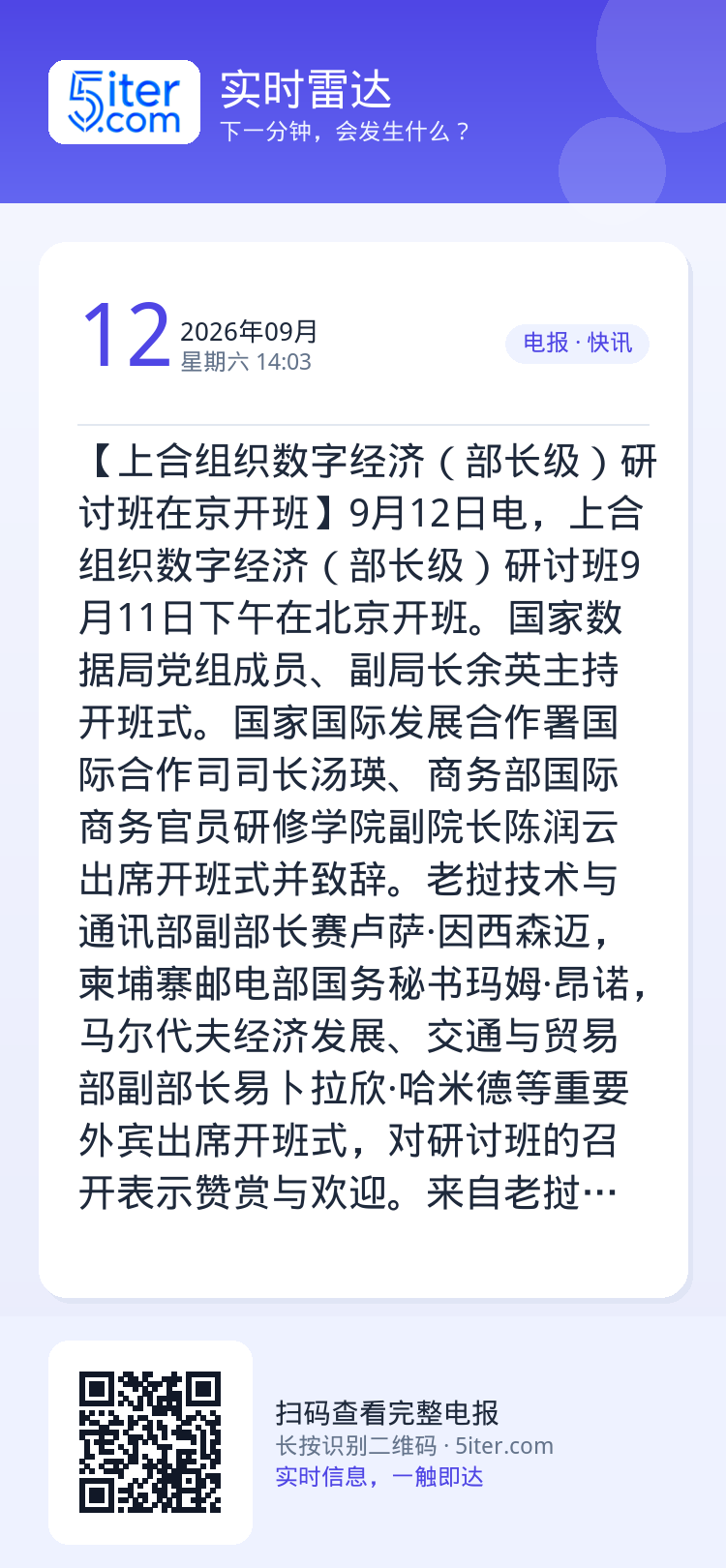 【上合组织数字经济（部长级）研讨班在京开班】9月12日电，上合组织数字经济（部长级）研讨班9月11日下午在北京开班。国家