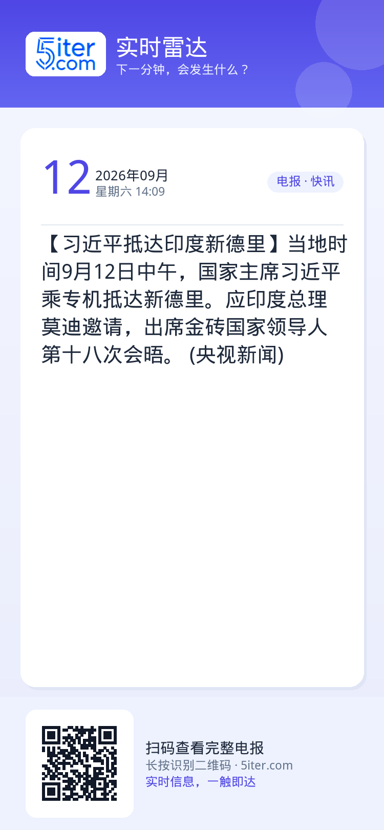 【习近平抵达印度新德里】当地时间9月12日中午，国家主席习近平乘专机抵达新德里。应印度总理莫迪邀请，出席金砖国家领导人第