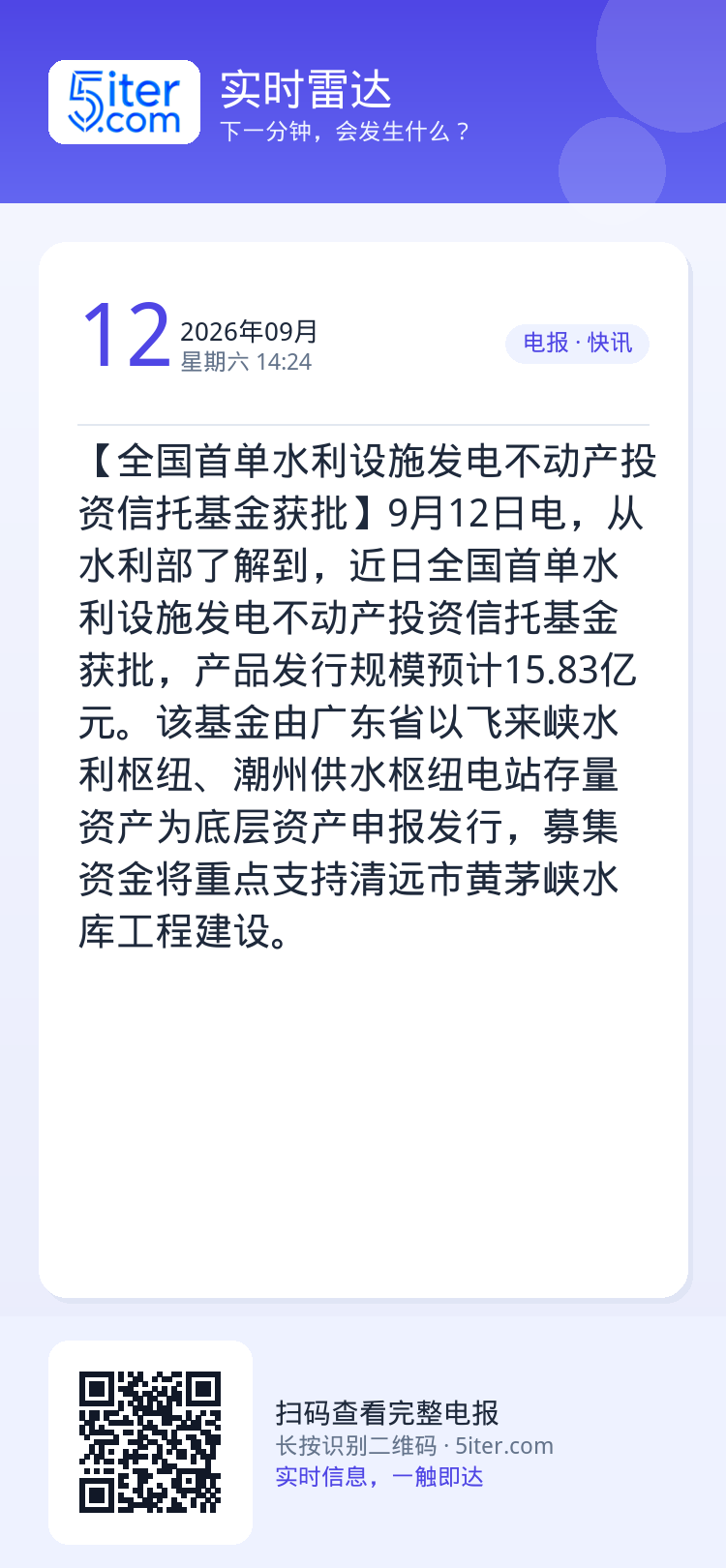 【全国首单水利设施发电不动产投资信托基金获批】9月12日电，从水利部了解到，近日全国首单水利设施发电不动产投资信托基金获
