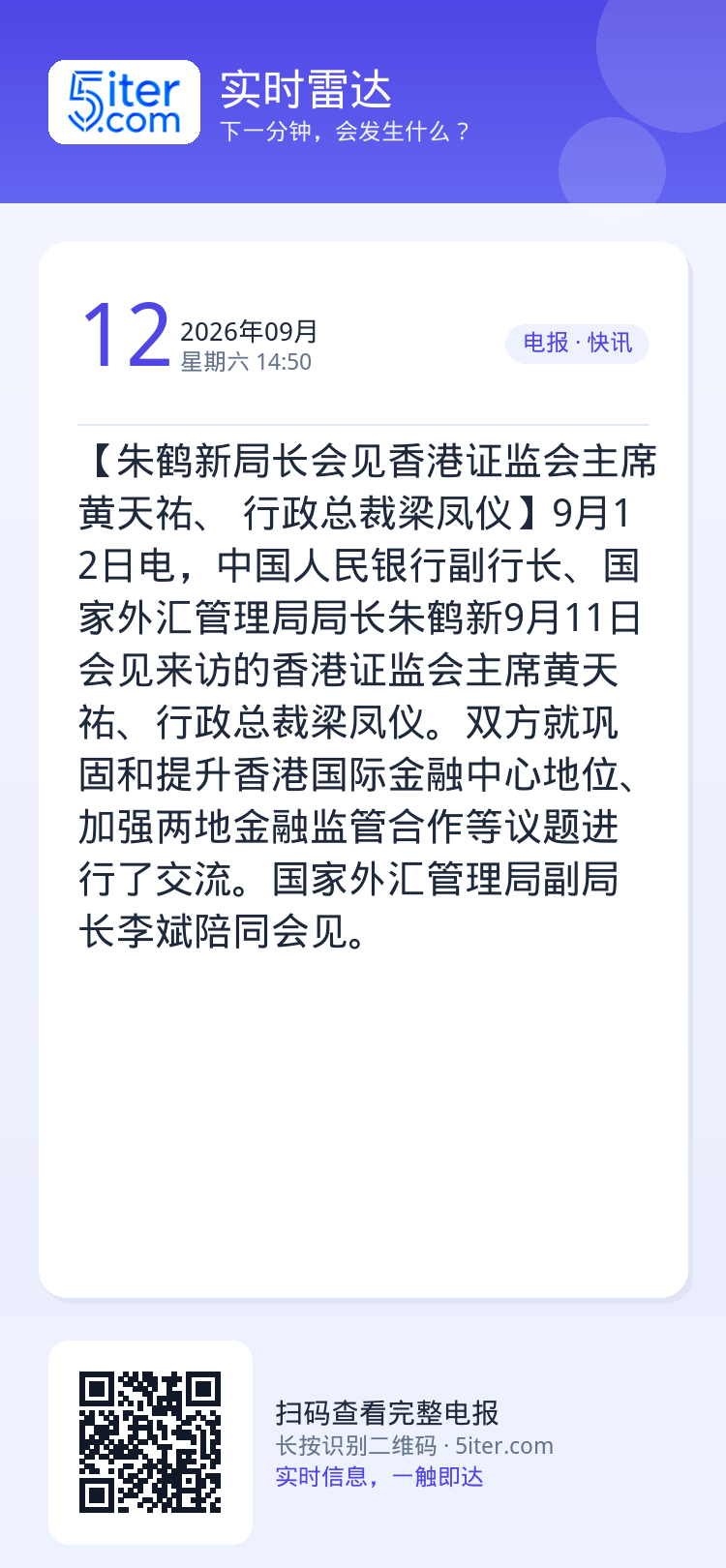 【朱鹤新局长会见香港证监会主席黄天祐、 行政总裁梁凤仪】9月12日电，中国人民银行副行长、国家外汇管理局局长朱鹤新9月1