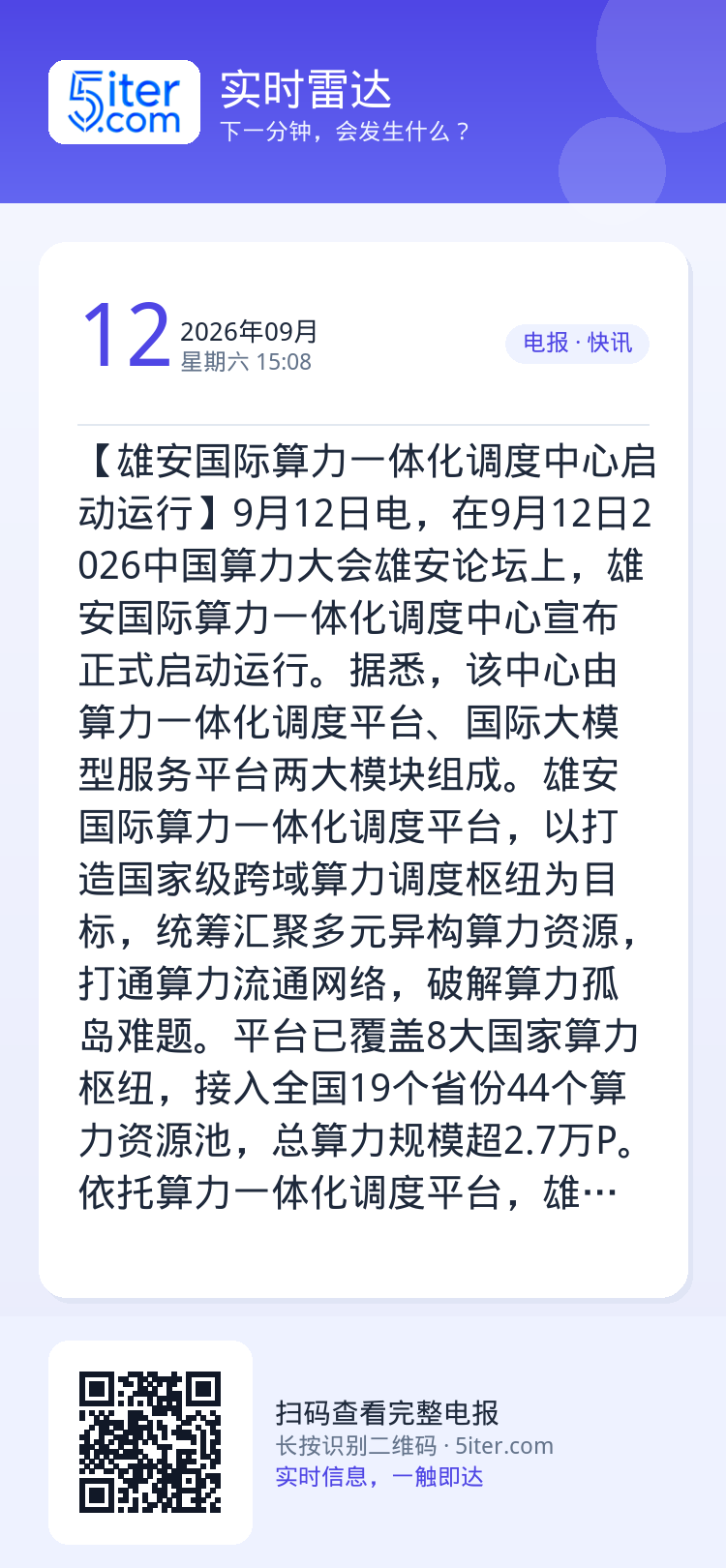 【雄安国际算力一体化调度中心启动运行】9月12日电，在9月12日2026中国算力大会雄安论坛上，雄安国际算力一体化调度中