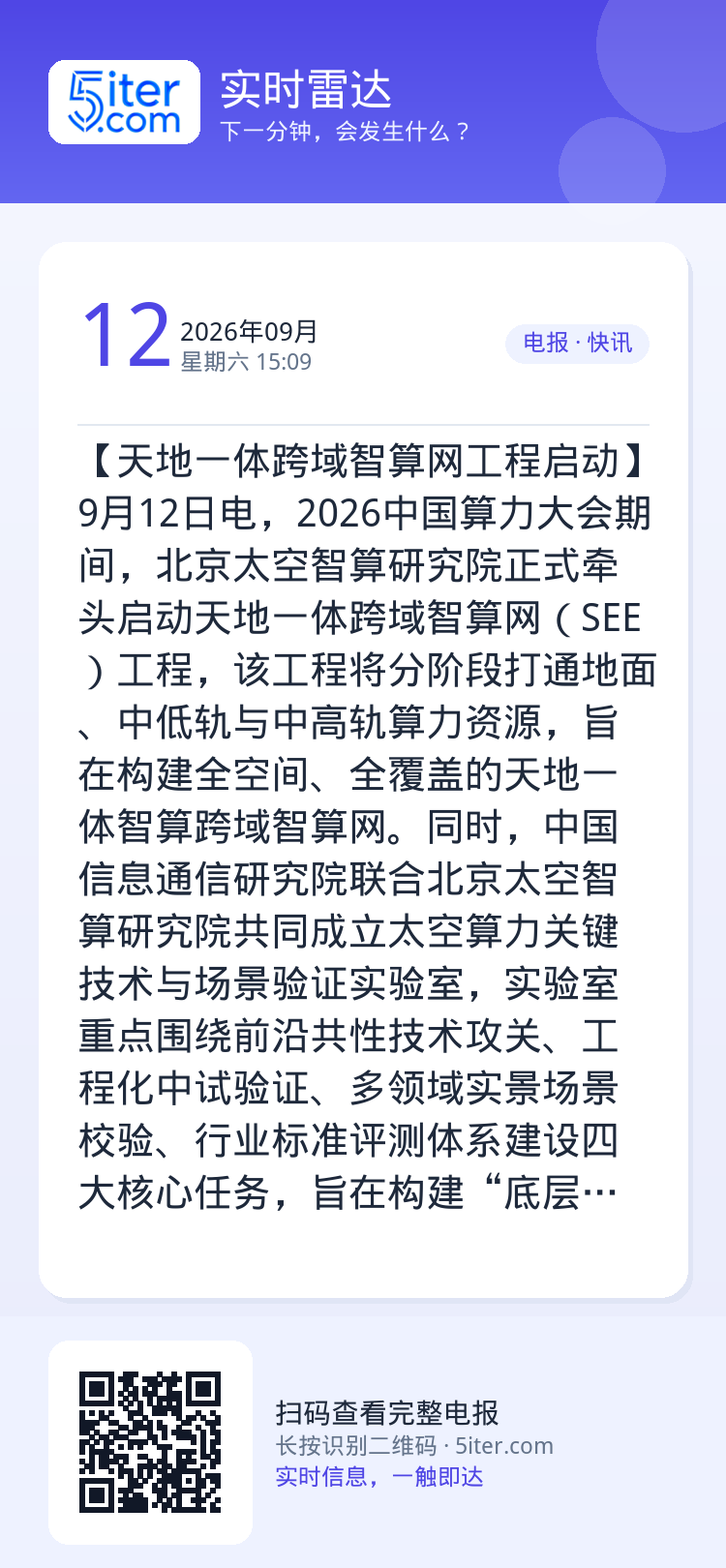 【天地一体跨域智算网工程启动】9月12日电，2026中国算力大会期间，北京太空智算研究院正式牵头启动天地一体跨域智算网（