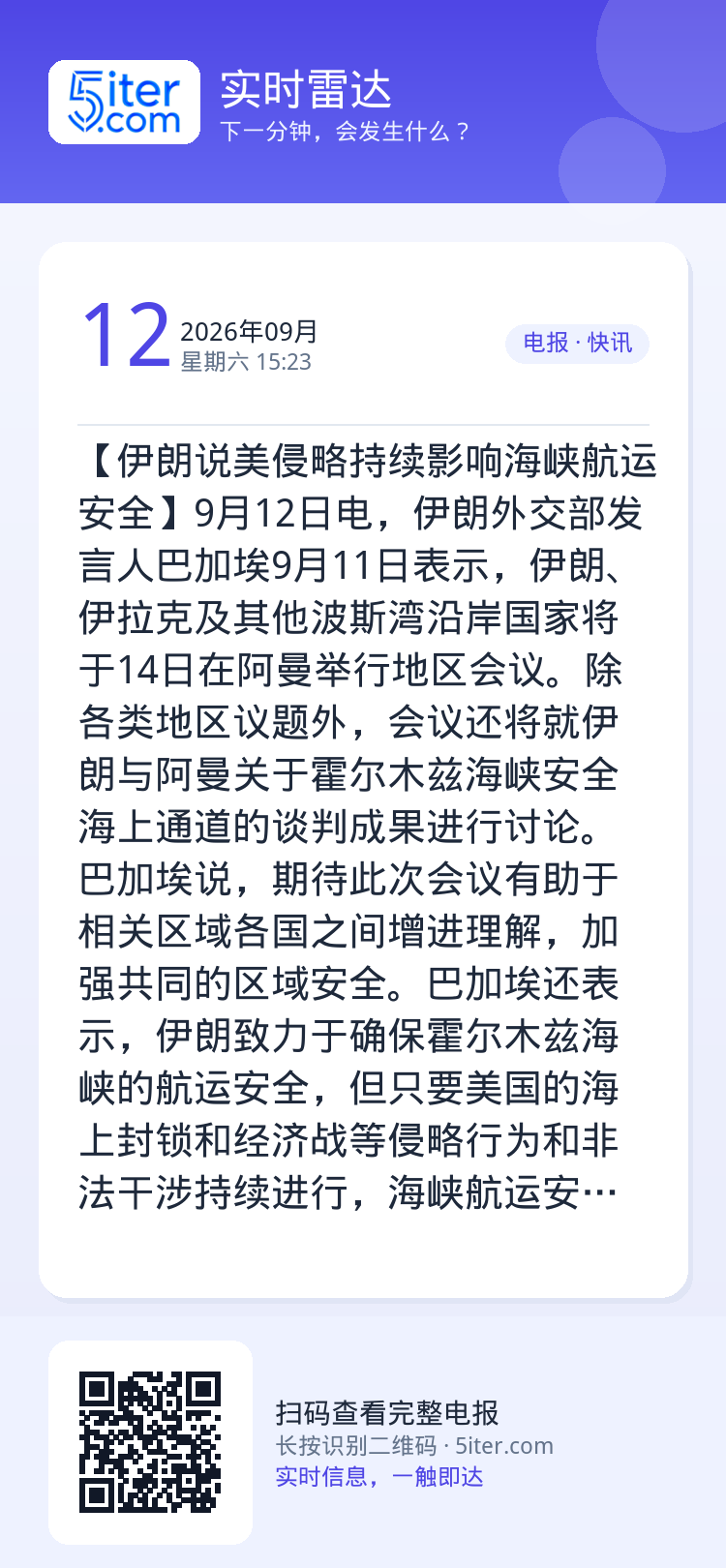 【伊朗说美侵略持续影响海峡航运安全】9月12日电，伊朗外交部发言人巴加埃9月11日表示，伊朗、伊拉克及其他波斯湾沿岸国家
