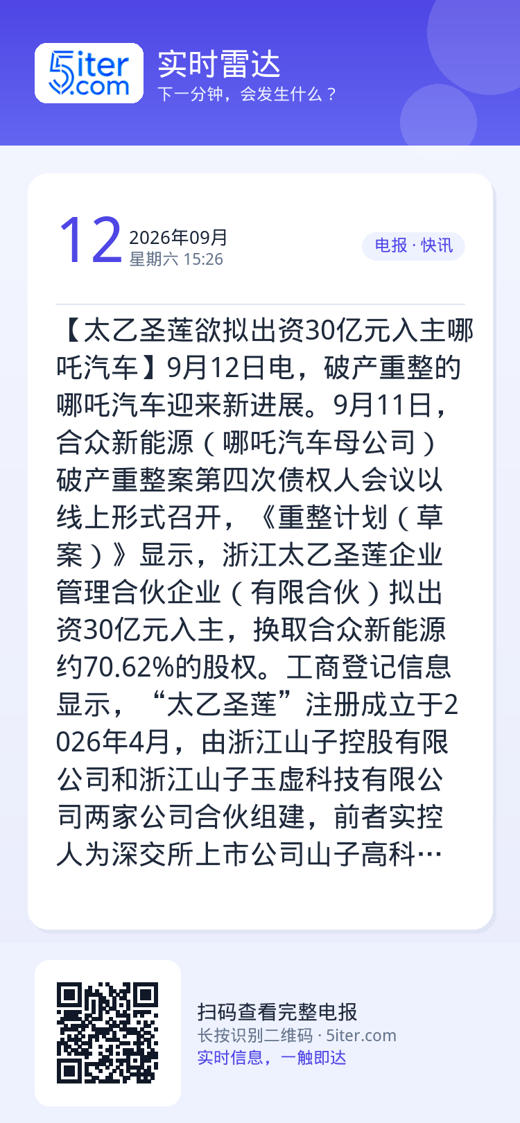 【太乙圣莲欲拟出资30亿元入主哪吒汽车】9月12日电，破产重整的哪吒汽车迎来新进展。9月11日，合众新能源（哪吒汽车母公
