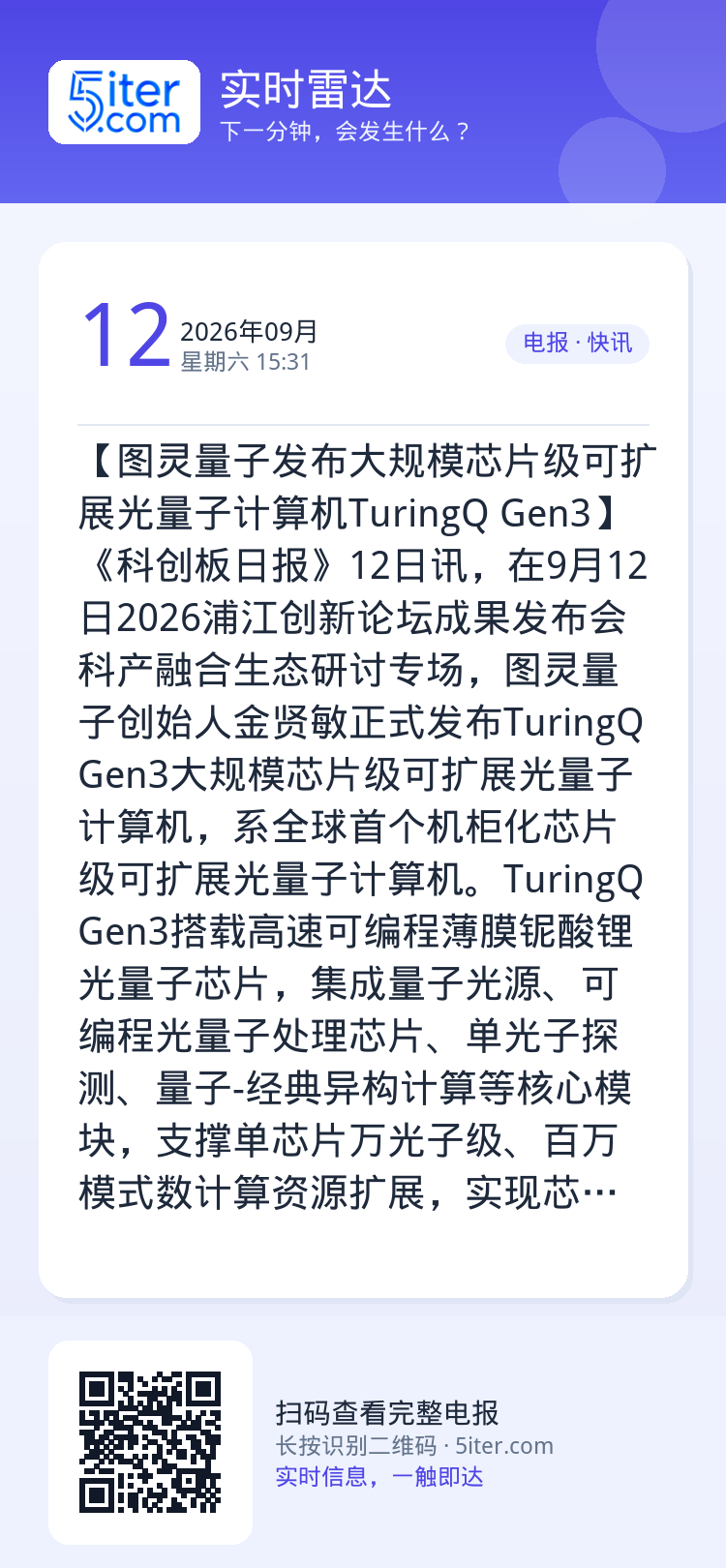 【图灵量子发布大规模芯片级可扩展光量子计算机TuringQ Gen3】《科创板日报》12日讯，在9月12日2026浦江创