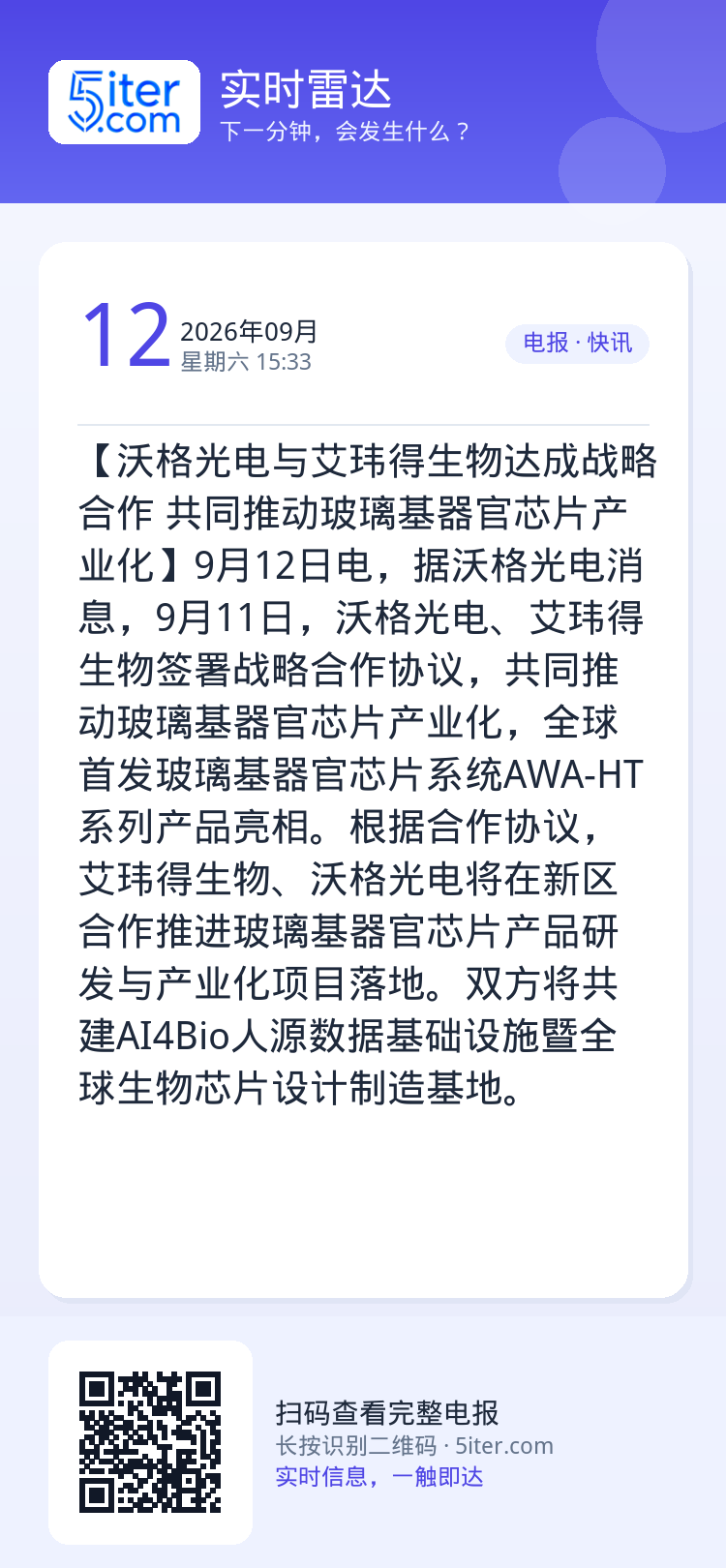 【沃格光电与艾玮得生物达成战略合作 共同推动玻璃基器官芯片产业化】9月12日电，据沃格光电消息，9月11日，沃格光电、艾
