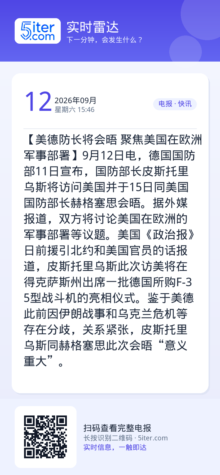 【美德防长将会晤 聚焦美国在欧洲军事部署】9月12日电，德国国防部11日宣布，国防部长皮斯托里乌斯将访问美国并于15日同