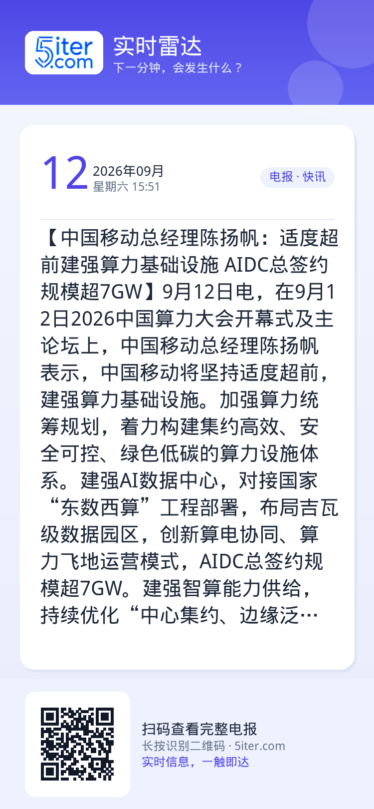 【中国移动总经理陈扬帆：适度超前建强算力基础设施 AIDC总签约规模超7GW】9月12日电，在9月12日2026中国算力