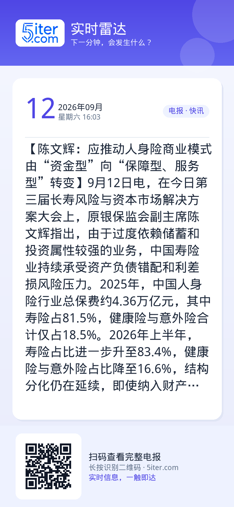 【陈文辉：应推动人身险商业模式由“资金型”向“保障型、服务型”转变】9月12日电，在今日第三届长寿风险与资本市场解决方案
