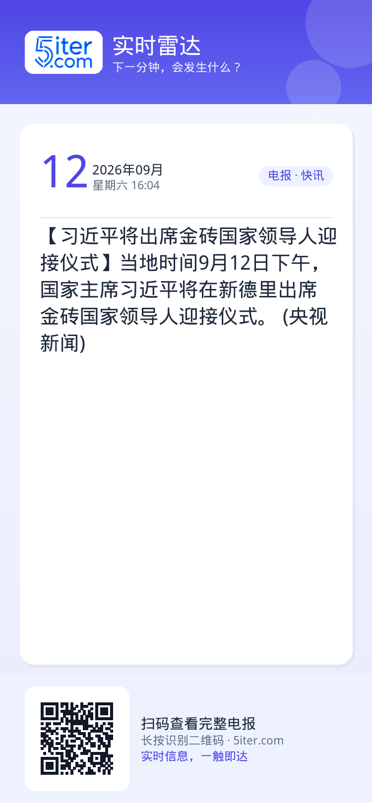 【习近平将出席金砖国家领导人迎接仪式】当地时间9月12日下午，国家主席习近平将在新德里出席金砖国家领导人迎接仪式。 (央