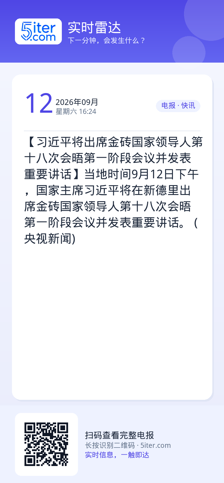 【习近平将出席金砖国家领导人第十八次会晤第一阶段会议并发表重要讲话】当地时间9月12日下午，国家主席习近平将在新德里出席
