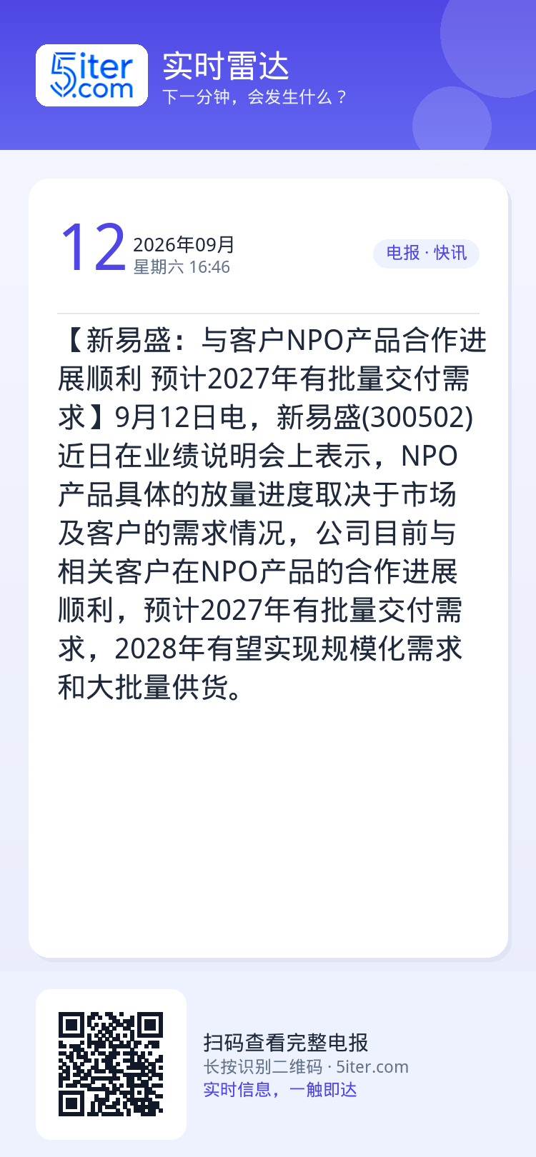 【新易盛：与客户NPO产品合作进展顺利 预计2027年有批量交付需求】9月12日电，新易盛(300502)近日在业绩说明