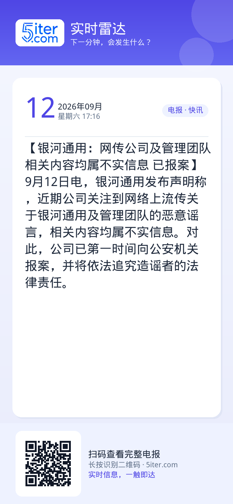 【银河通用：网传公司及管理团队相关内容均属不实信息 已报案】9月12日电，银河通用发布声明称，近期公司关注到网络上流传关