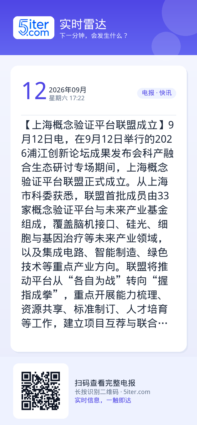 【上海概念验证平台联盟成立】9月12日电，在9月12日举行的2026浦江创新论坛成果发布会科产融合生态研讨专场期间，上海