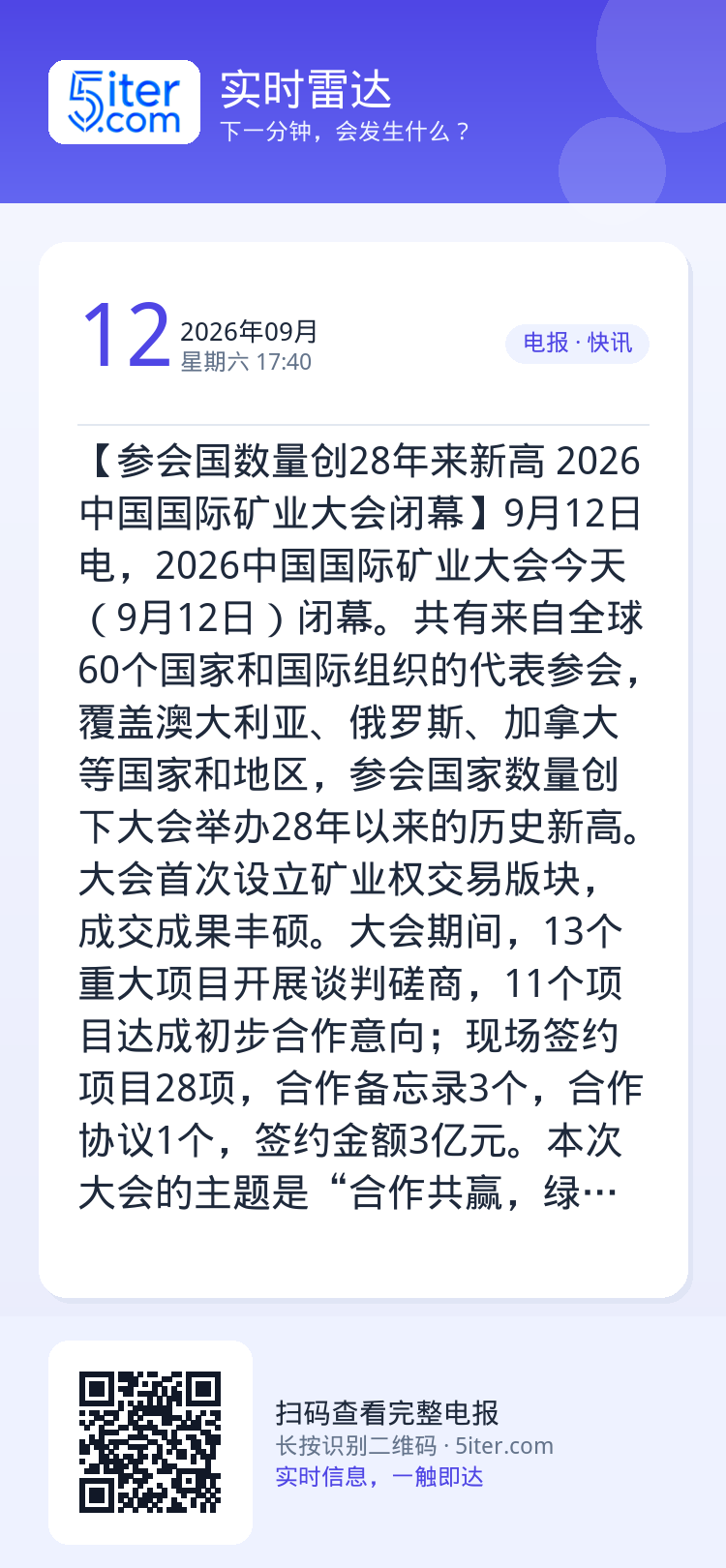 【参会国数量创28年来新高 2026中国国际矿业大会闭幕】9月12日电，2026中国国际矿业大会今天（9月12日）闭幕。