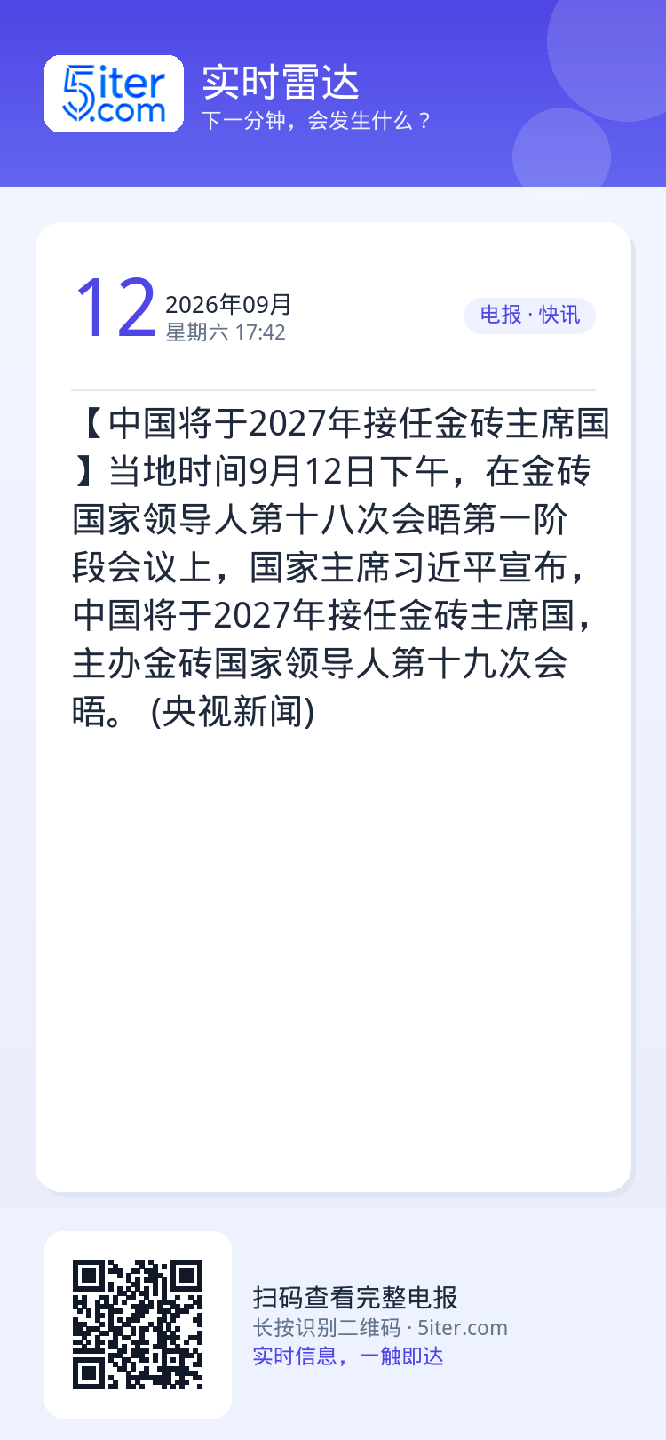 【中国将于2027年接任金砖主席国】当地时间9月12日下午，在金砖国家领导人第十八次会晤第一阶段会议上，国家主席习近平宣