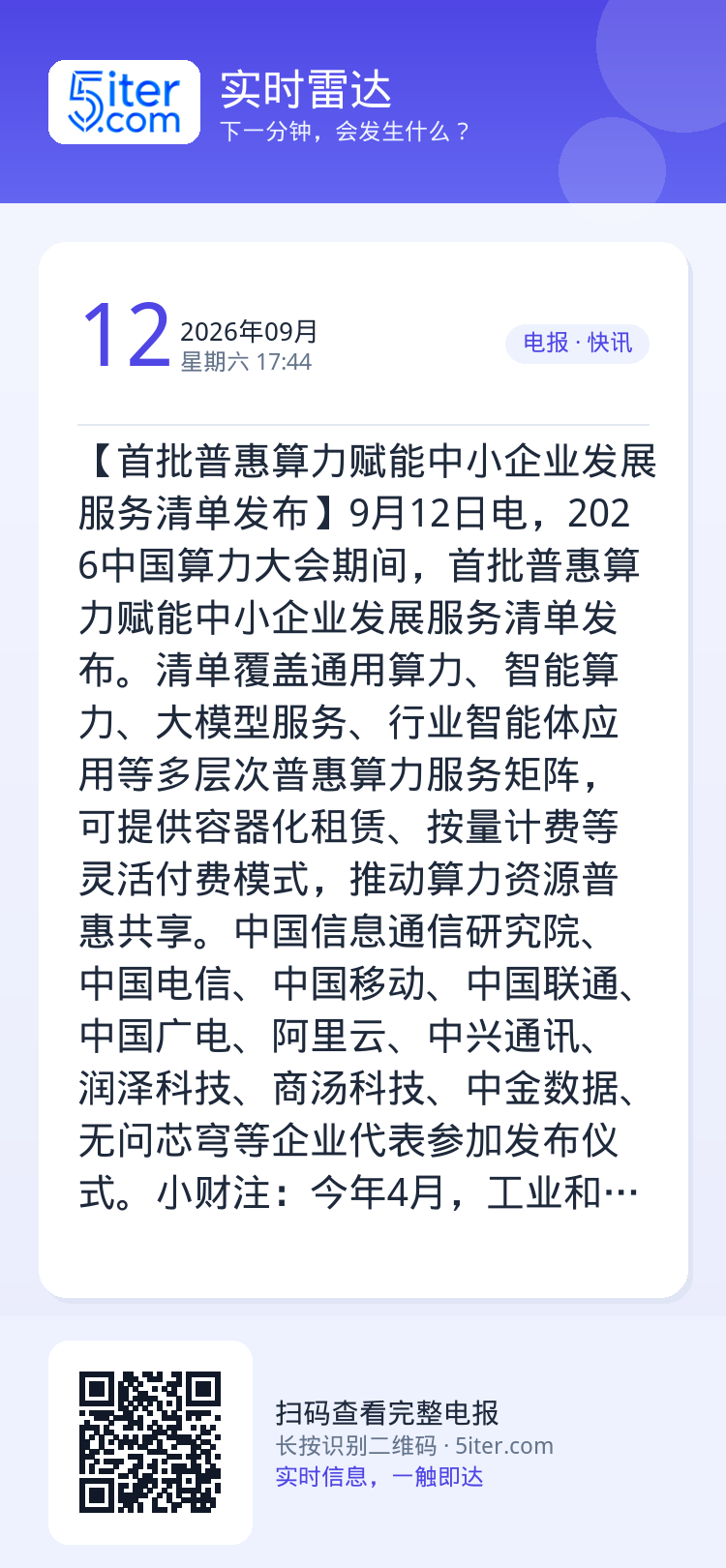 【首批普惠算力赋能中小企业发展服务清单发布】9月12日电，2026中国算力大会期间，首批普惠算力赋能中小企业发展服务清单