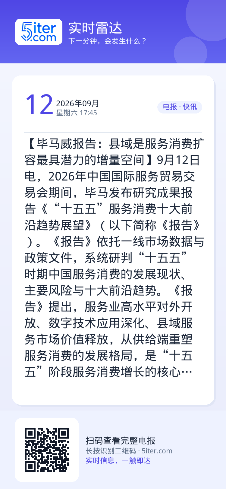 【毕马威报告：县域是服务消费扩容最具潜力的增量空间】9月12日电，2026年中国国际服务贸易交易会期间，毕马发布研究成果
