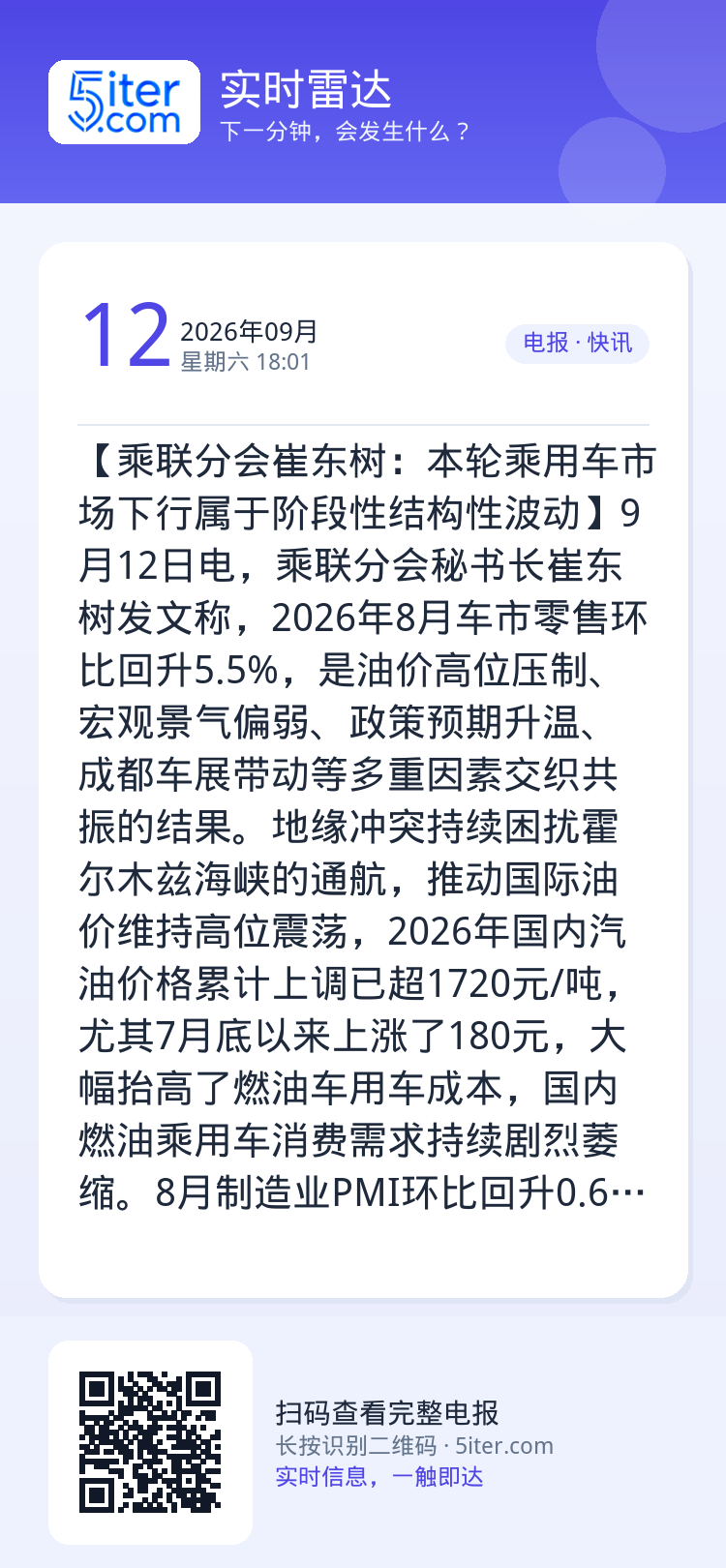 【乘联分会崔东树：本轮乘用车市场下行属于阶段性结构性波动】9月12日电，乘联分会秘书长崔东树发文称，2026年8月车市零