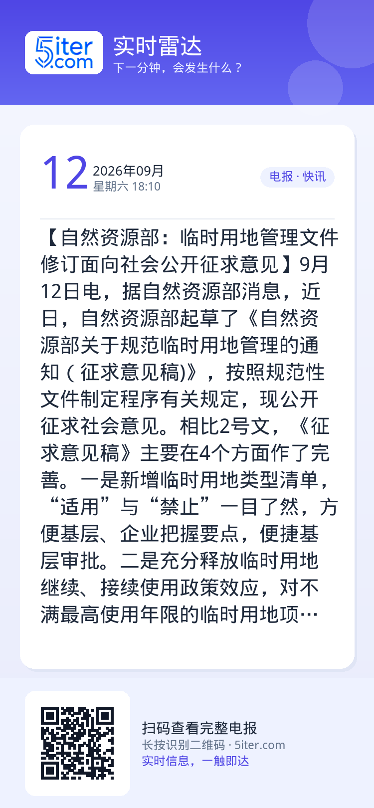 【自然资源部：临时用地管理文件修订面向社会公开征求意见】9月12日电，据自然资源部消息，近日，自然资源部起草了《自然资源