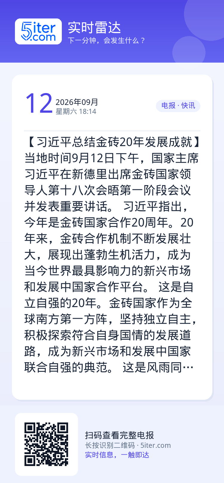 【习近平总结金砖20年发展成就】当地时间9月12日下午，国家主席习近平在新德里出席金砖国家领导人第十八次会晤第一阶段会议
